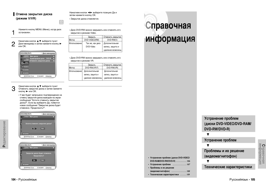 Samsung DVD-VR300E/XEV manual ÉÚÏÂÌ‡ Á‡Í˚ÚËﬂ ‰ËÒÍ‡ ÂÊËÏ V/VR, 104 êÛÒÒÍËÈﬂÁ˚Í, Dvd-Rwv, ÍÂıÌË˜ÂÒÍËÂ ı‡‡ÍÚÂËÒÚËÍË 