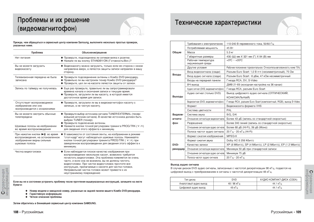 Samsung DVD-VR300E/XEV manual ÍÂıÌË˜ÂÒÍËÂ ı‡‡ÍÚÂËÒÚËÍË, 108 êÛÒÒÍËÈﬂÁ˚Í 