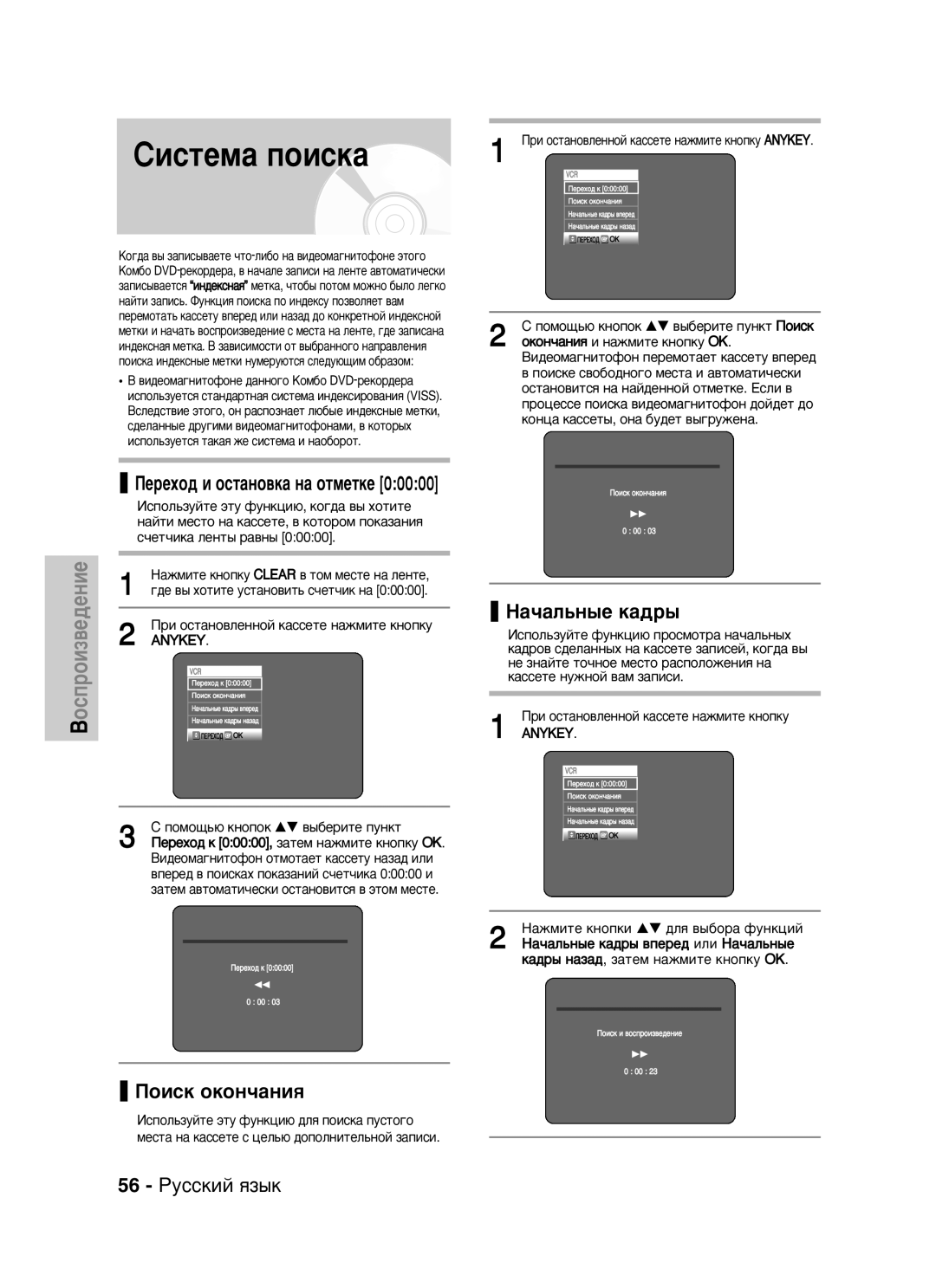 Samsung DVD-VR320/XEV manual Ëëòúâï‡ Ôóëòí‡, ÈÓËÒÍ ÓÍÓÌ˜‡ÌËﬂ, ‡˜‡Î¸Ì˚Â Í‡‰˚, 56 êÛÒÒÍËÈ ﬂÁ˚Í 