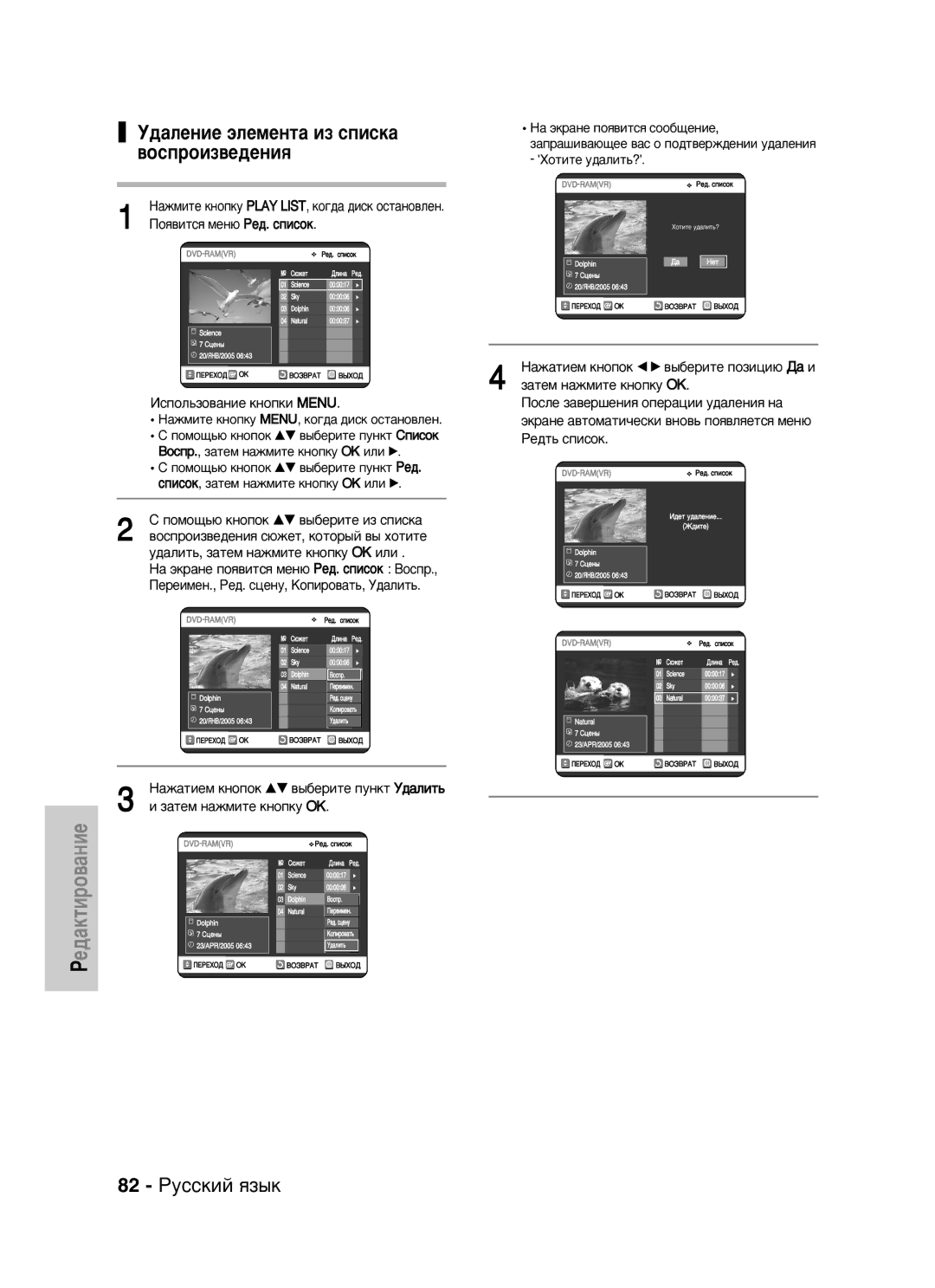 Samsung DVD-VR320/XEV manual 82 êÛÒÒÍËÈ ﬂÁ˚Í, ‰‡ÎÂÌËÂ ˝ÎÂÏÂÌÚ‡ ËÁ ÒÔËÒÍ‡ ‚ÓÒÔÓËÁ‚Â‰ÂÌËﬂ 