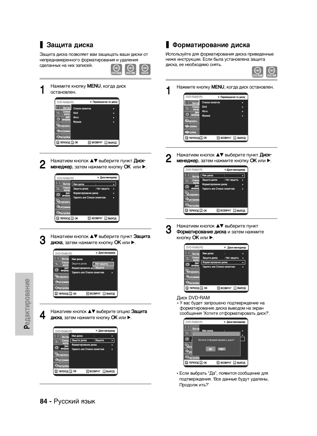 Samsung DVD-VR320/XEV manual ‡˘Ëú‡ ‰Ëòí‡, Îóï‡Úëó‚‡Ìëâ ‰Ëòí‡, 84 êÛÒÒÍËÈ ﬂÁ˚Í, Ñëòí DVD-RAM 