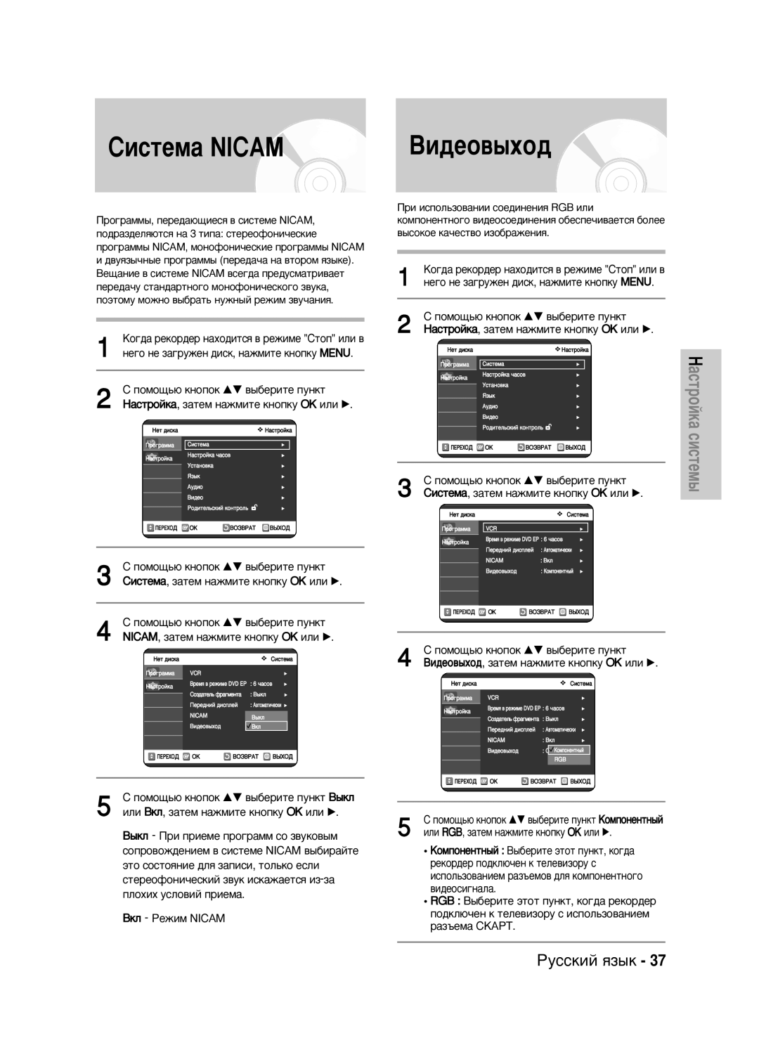 Samsung DVD-VR320/XEV manual ËËÒÚÂÏ‡ Nicam, ÇË‰ÂÓ‚˚ıÓ‰, ËÎË ÇÍÎ, Á‡ÚÂÏ Ì‡ÊÏËÚÂ Íìóôíû OK ËÎË √ 