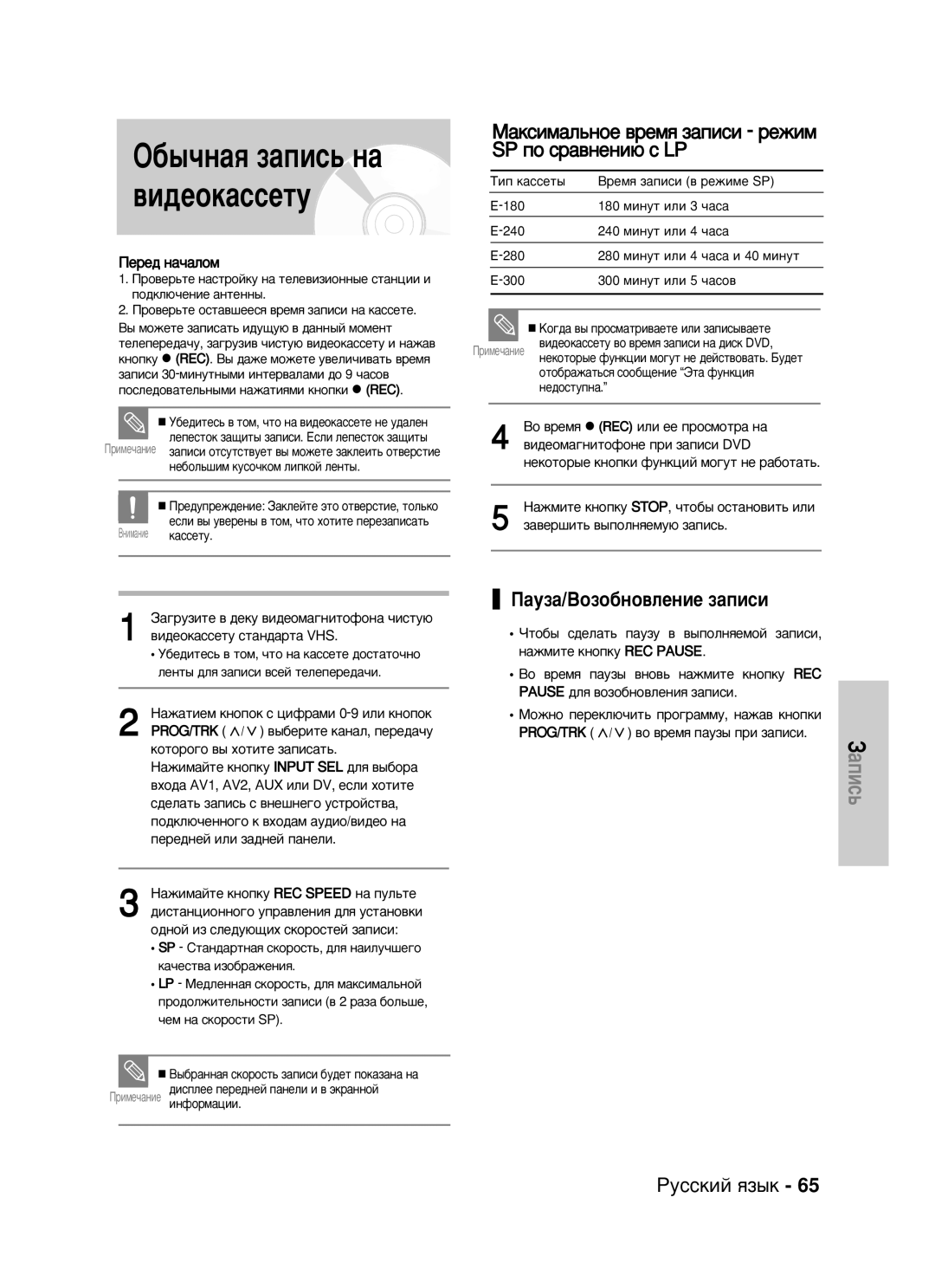 Samsung DVD-VR320/XEV manual ‡ÍÒËÏ‡Î¸ÌÓÂ ‚ÂÏﬂ Á‡ÔËÒË ÂÊËÏ SP ÔÓ Ò‡‚ÌÂÌË˛ Ò LP 