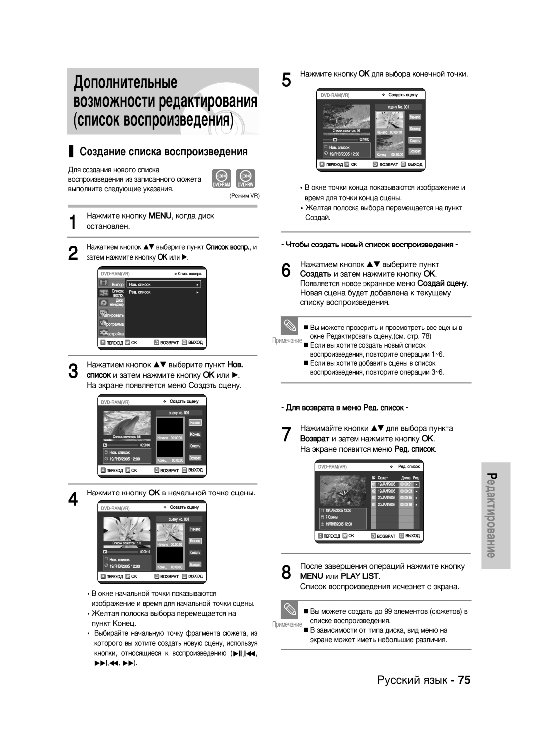 Samsung DVD-VR320/XEV ËÓÁ‰‡ÌËÂ ÒÔËÒÍ‡ ‚ÓÒÔÓËÁ‚Â‰ÂÌËﬂ, Óòú‡Ìó‚Îâì, ÇÓÁ‚‡Ú Ë Á‡ÚÂÏ Ì‡ÊÏËÚÂ Íìóôíû OK, Menu ËÎË Play List 