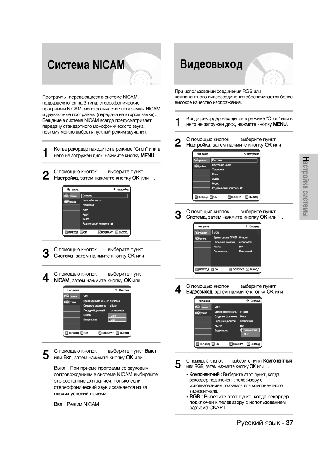 Samsung DVD-VR320/XEV manual ËËÒÚÂÏ‡ Nicam, ÇË‰ÂÓ‚˚ıÓ‰, ËÎË ÇÍÎ, Á‡ÚÂÏ Ì‡ÊÏËÚÂ Íìóôíû OK ËÎË √ 