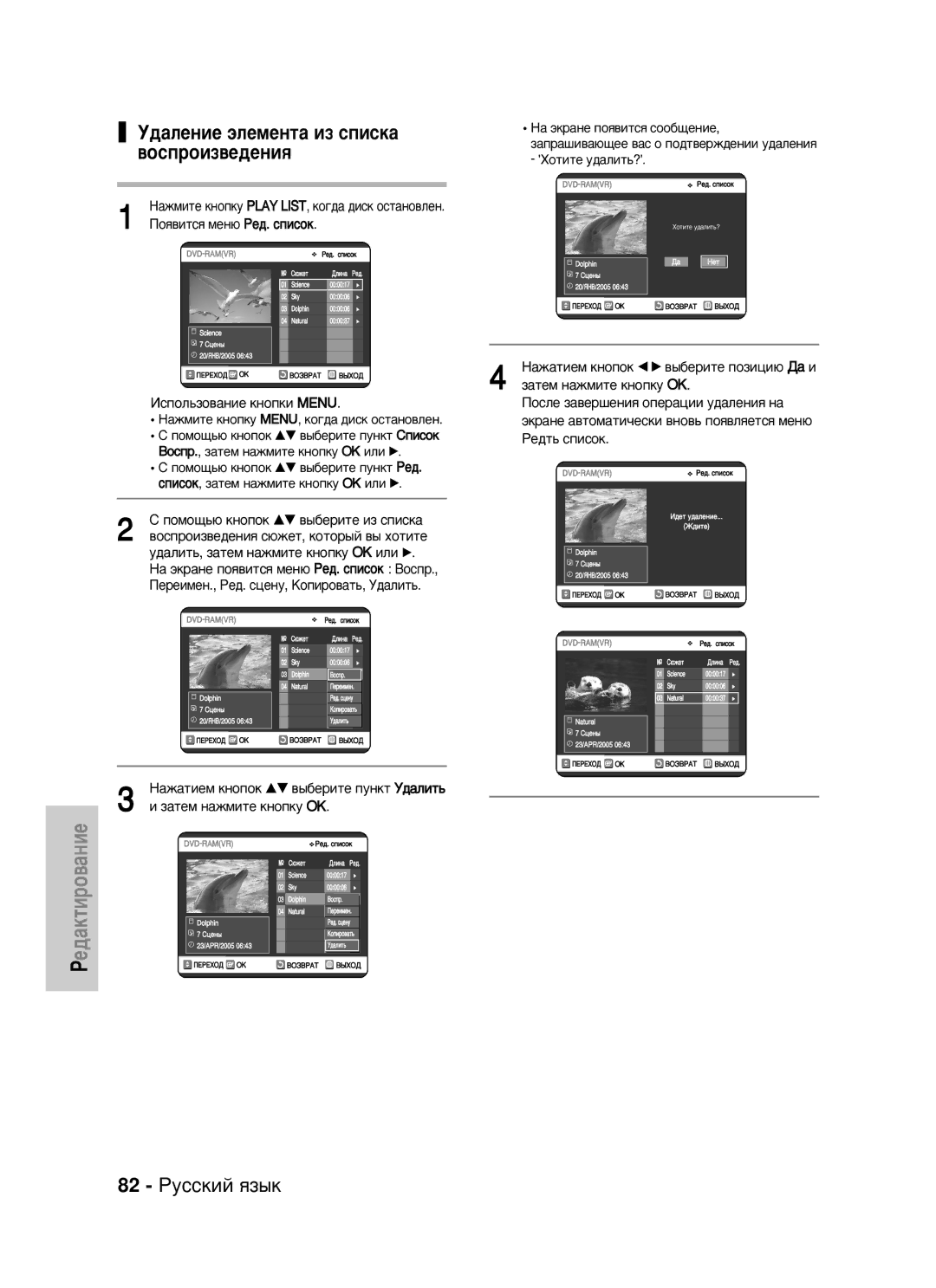 Samsung DVD-VR320/XEV manual 82 êÛÒÒÍËÈ ﬂÁ˚Í, ‰‡ÎÂÌËÂ ˝ÎÂÏÂÌÚ‡ ËÁ ÒÔËÒÍ‡ ‚ÓÒÔÓËÁ‚Â‰ÂÌËﬂ 