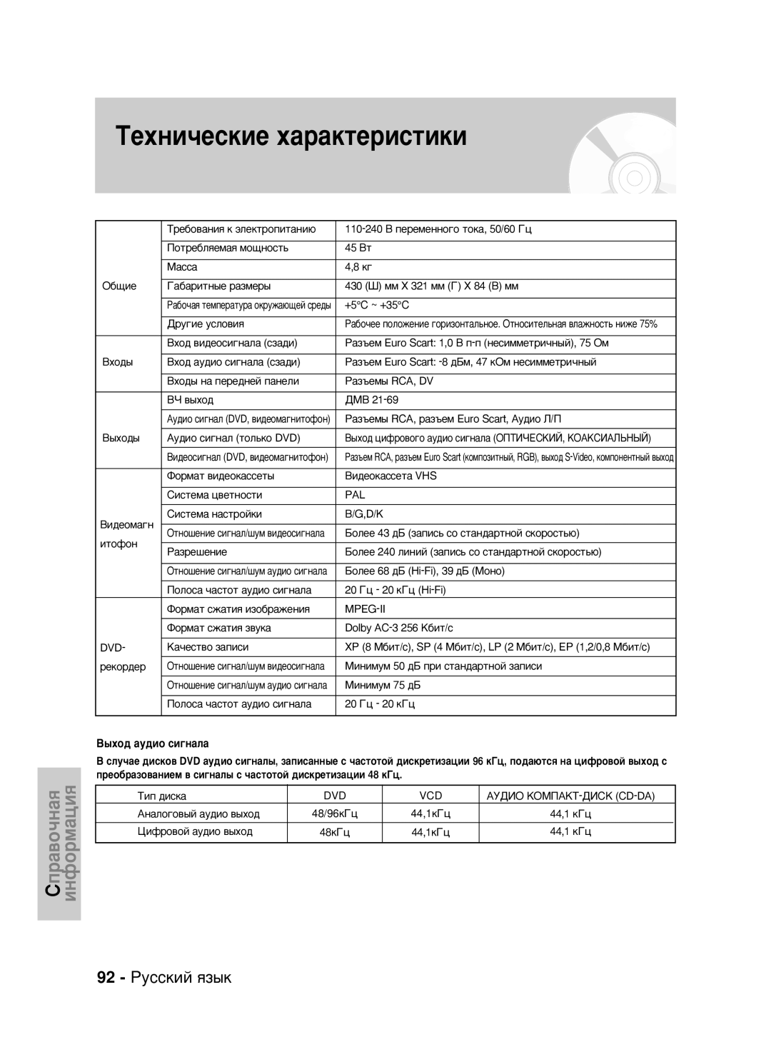 Samsung DVD-VR320/XEV manual ÍÂıÌË˜ÂÒÍËÂ ı‡‡ÍÚÂËÒÚËÍË, 92 êÛÒÒÍËÈ ﬂÁ˚Í 