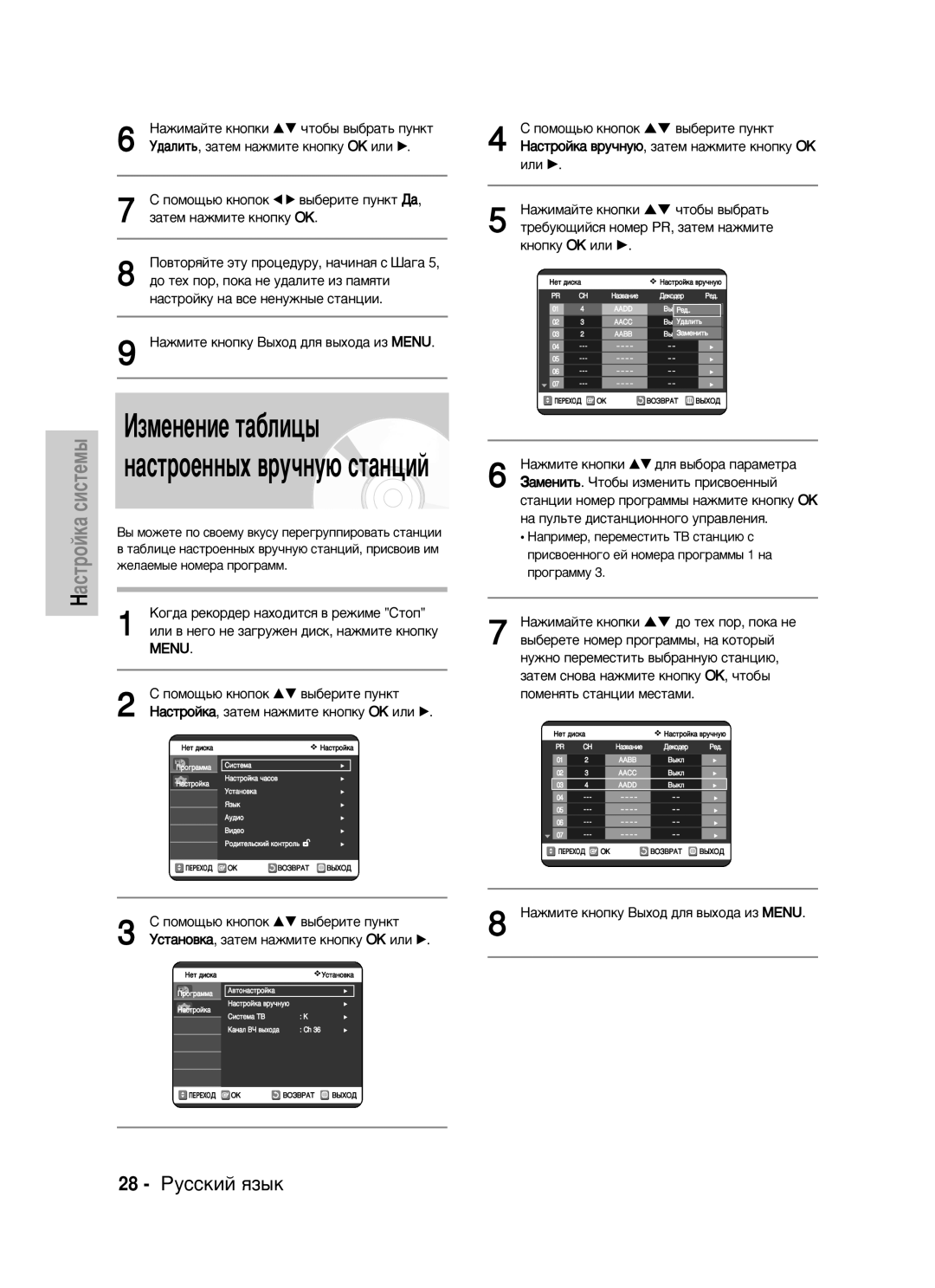 Samsung DVD-VR325/XEV manual Àáïâìâìëâ Ú‡·Îëˆ˚, 28 êÛÒÒÍËÈ ﬂÁ˚Í, ‰‡ÎËÚ¸, Á‡ÚÂÏ Ì‡ÊÏËÚÂ Íìóôíû OK ËÎË √ 