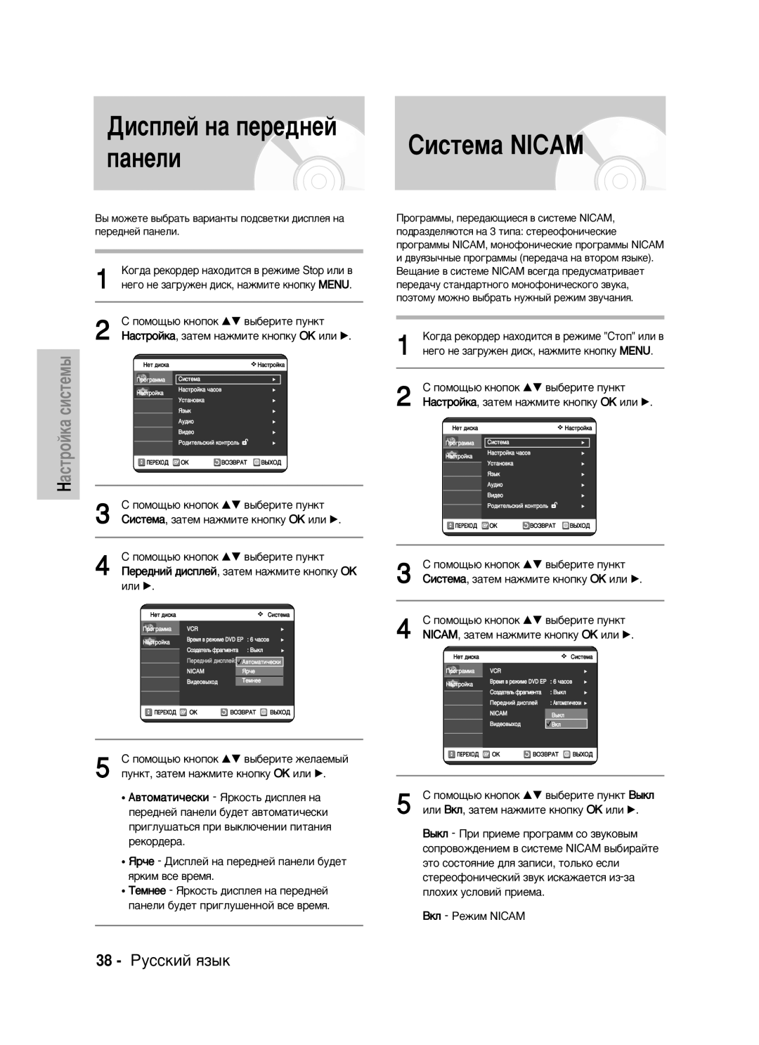 Samsung DVD-VR325/XEV manual ËËÒÚÂÏ‡ Nicam, 38 êÛÒÒÍËÈ ﬂÁ˚Í, ÔÛÌÍÚ, Á‡ÚÂÏ Ì‡ÊÏËÚÂ Íìóôíû OK ËÎË √ 