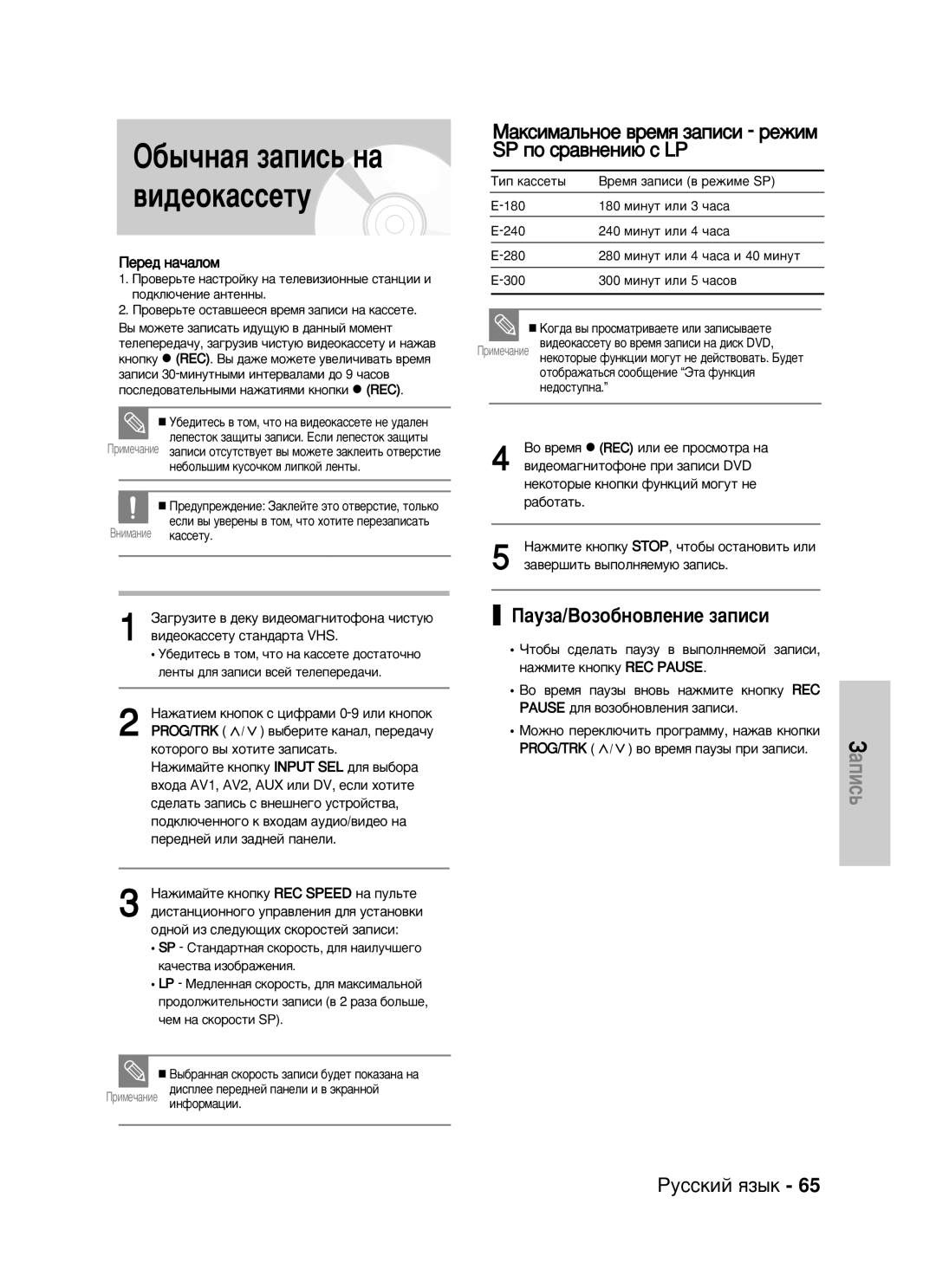 Samsung DVD-VR325/XEV manual ‡ÍÒËÏ‡Î¸ÌÓÂ ‚ÂÏﬂ Á‡ÔËÒË ÂÊËÏ SP ÔÓ Ò‡‚ÌÂÌË˛ Ò LP 