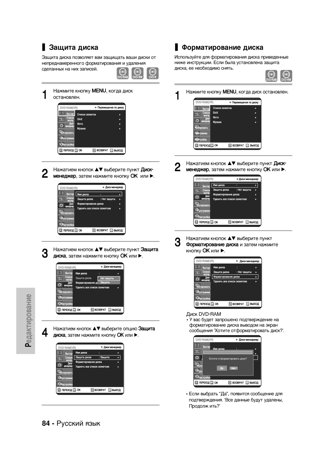 Samsung DVD-VR325/XEV manual ‡˘Ëú‡ ‰Ëòí‡, Îóï‡Úëó‚‡Ìëâ ‰Ëòí‡, 84 êÛÒÒÍËÈ ﬂÁ˚Í, Ñëòí DVD-RAM 