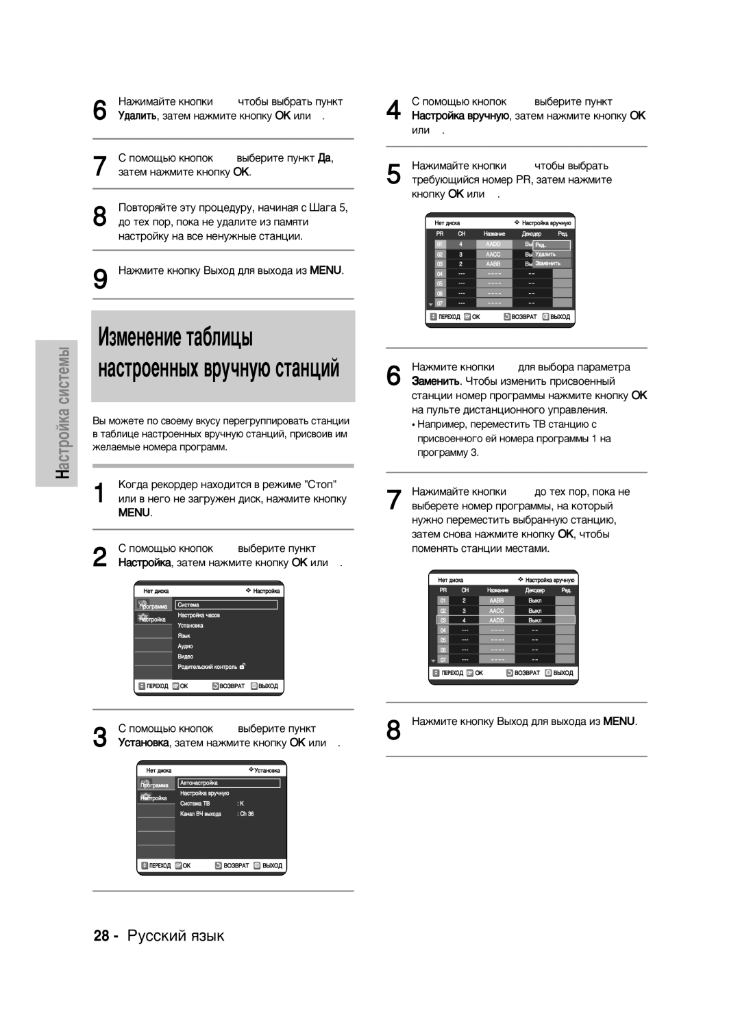 Samsung DVD-VR325/XEV manual Àáïâìâìëâ Ú‡·Îëˆ˚, 28 êÛÒÒÍËÈ ﬂÁ˚Í, ‰‡ÎËÚ¸, Á‡ÚÂÏ Ì‡ÊÏËÚÂ Íìóôíû OK ËÎË √ 