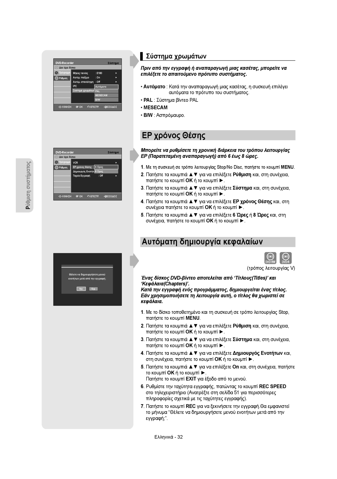 Samsung DVD-VR355/XEC EP χρόνος Θέσης, Αυτόματη δημιουργία κεφαλαίων, Σύστημα χρωμάτων, Ασπρόμαυρο, Τρόπος λειτουργίας 