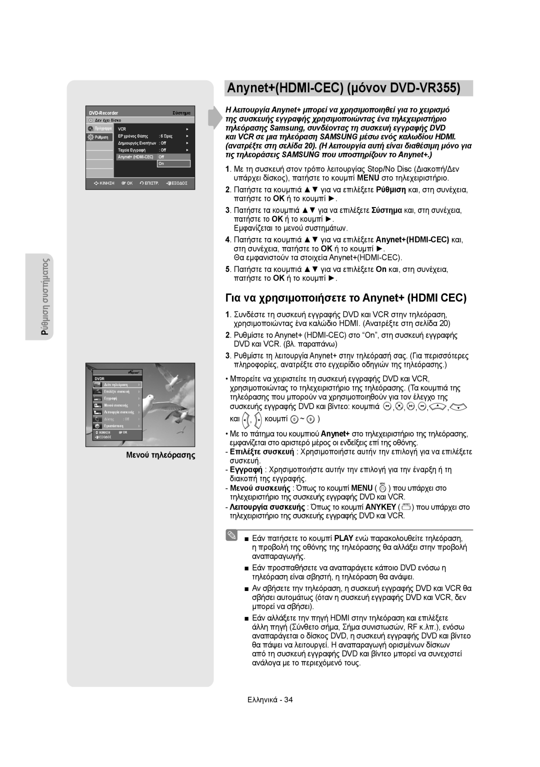 Samsung DVD-VR350/EUR manual Anynet+HDMI-CEC μόνον DVD-VR355, Για να χρησιμοποιήσετε το Anynet+ Hdmi CEC, Μενού τηλεόρασης 