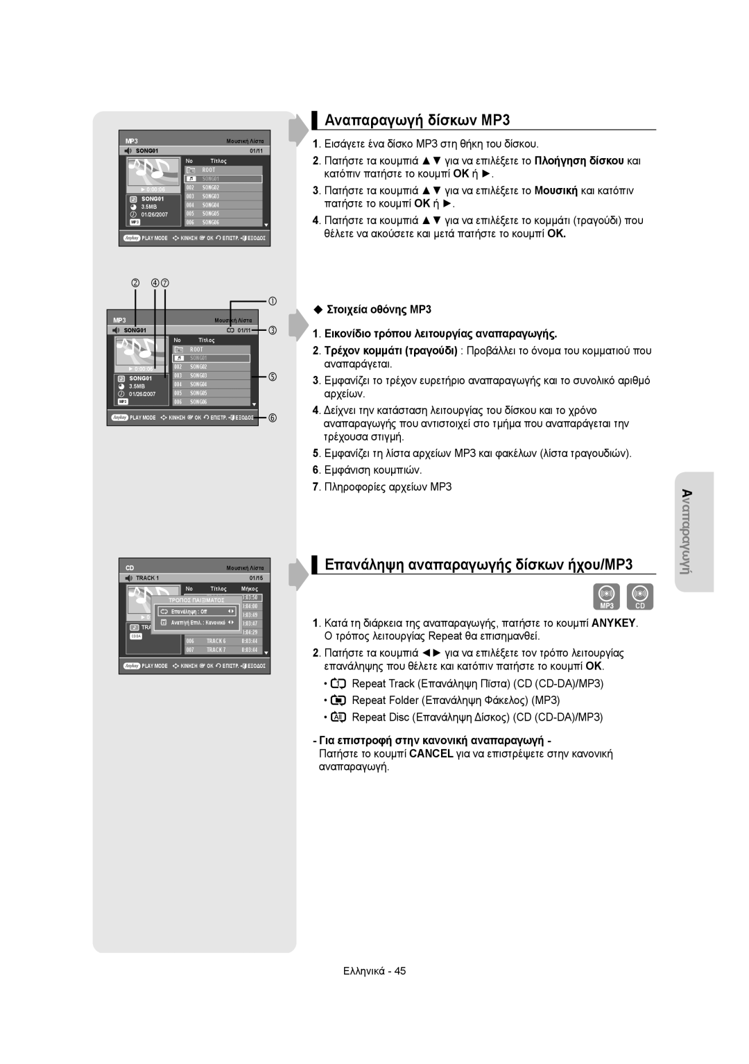 Samsung DVD-VR355/AUS, DVD-VR350/XEC, DVD-VR355/XEC manual Αναπαραγωγή δίσκων MP3, Επανάληψη αναπαραγωγής δίσκων ήχου/ΜΡ3 