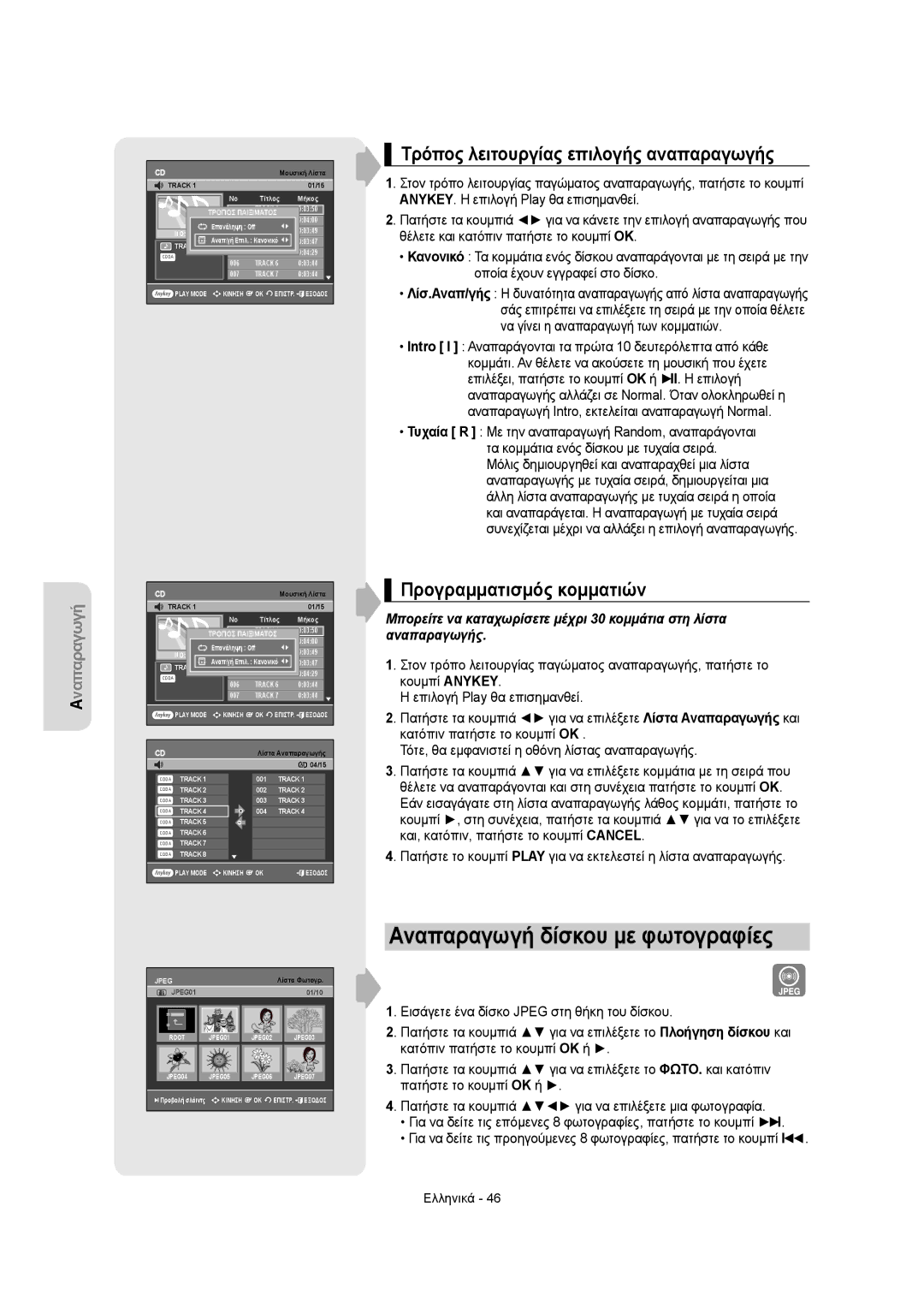 Samsung DVD-VR350/XEC, DVD-VR355/XEC manual Αναπαραγωγή δίσκου με φωτογραφίες, Τρόπος λειτουργίας επιλογής αναπαραγωγής 