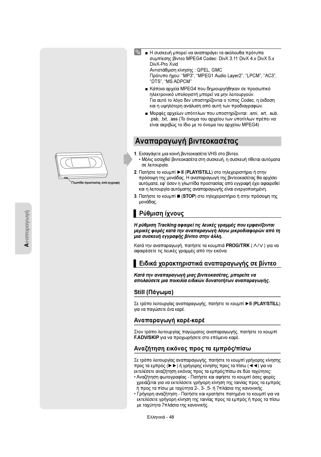 Samsung DVD-VR355/EUR manual Αναπαραγωγή βιντεοκασέτας, Ρύθμιση ίχνους, Ειδικά χαρακτηριστικά αναπαραγωγής σε βίντεο 