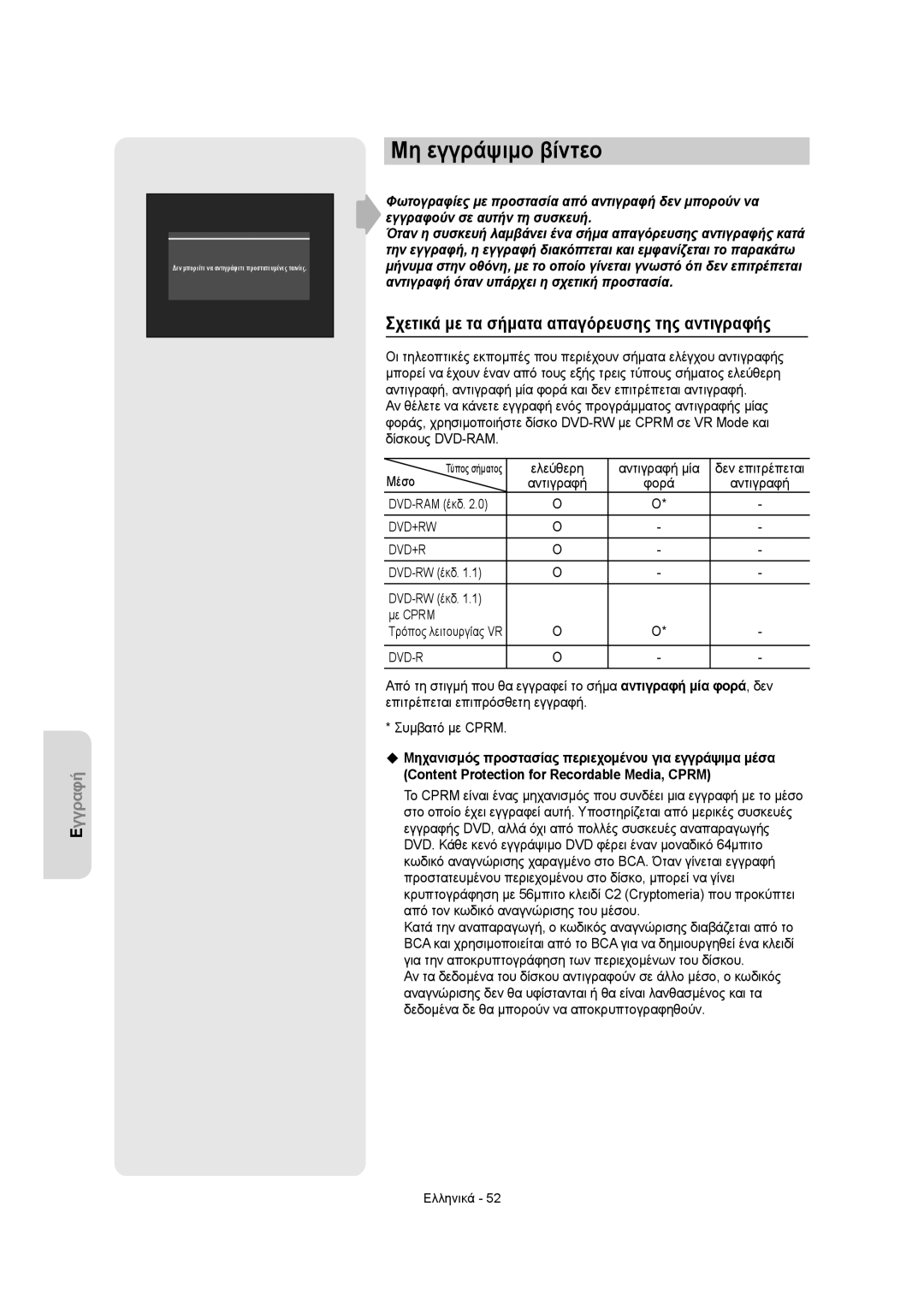 Samsung DVD-VR355/XEC Μη εγγράψιμο βίντεο, Σχετικά με τα σήματα απαγόρευσης της αντιγραφής, Dvd+Rw, DVD-RW έκδ Με Cprm 