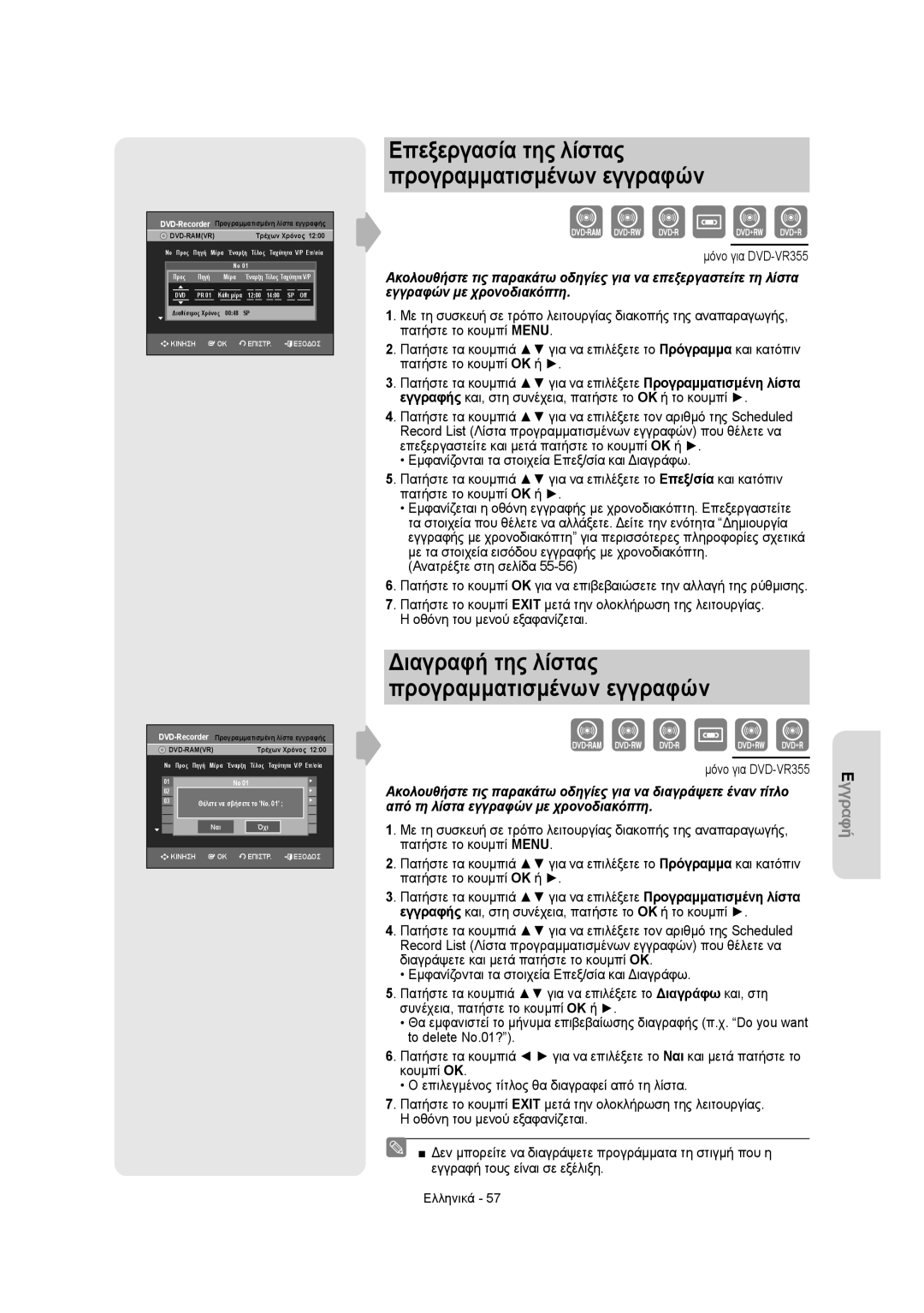 Samsung DVD-VR355/XEC Από τη λίστα εγγραφών με χρονοδιακόπτη, Με τη συσκευή σε τρόπο λειτουργίας διακοπής της αναπαραγωγής 