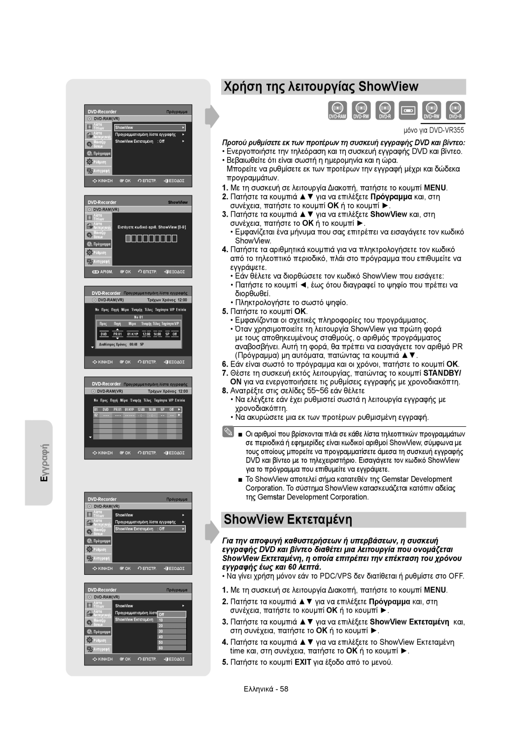 Samsung DVD-VR355/EUR, DVD-VR350/XEC, DVD-VR355/XEC, DVD-VR350/EUR manual Χρήση της λειτουργίας ShowView, ShowView Εκτεταμένη 