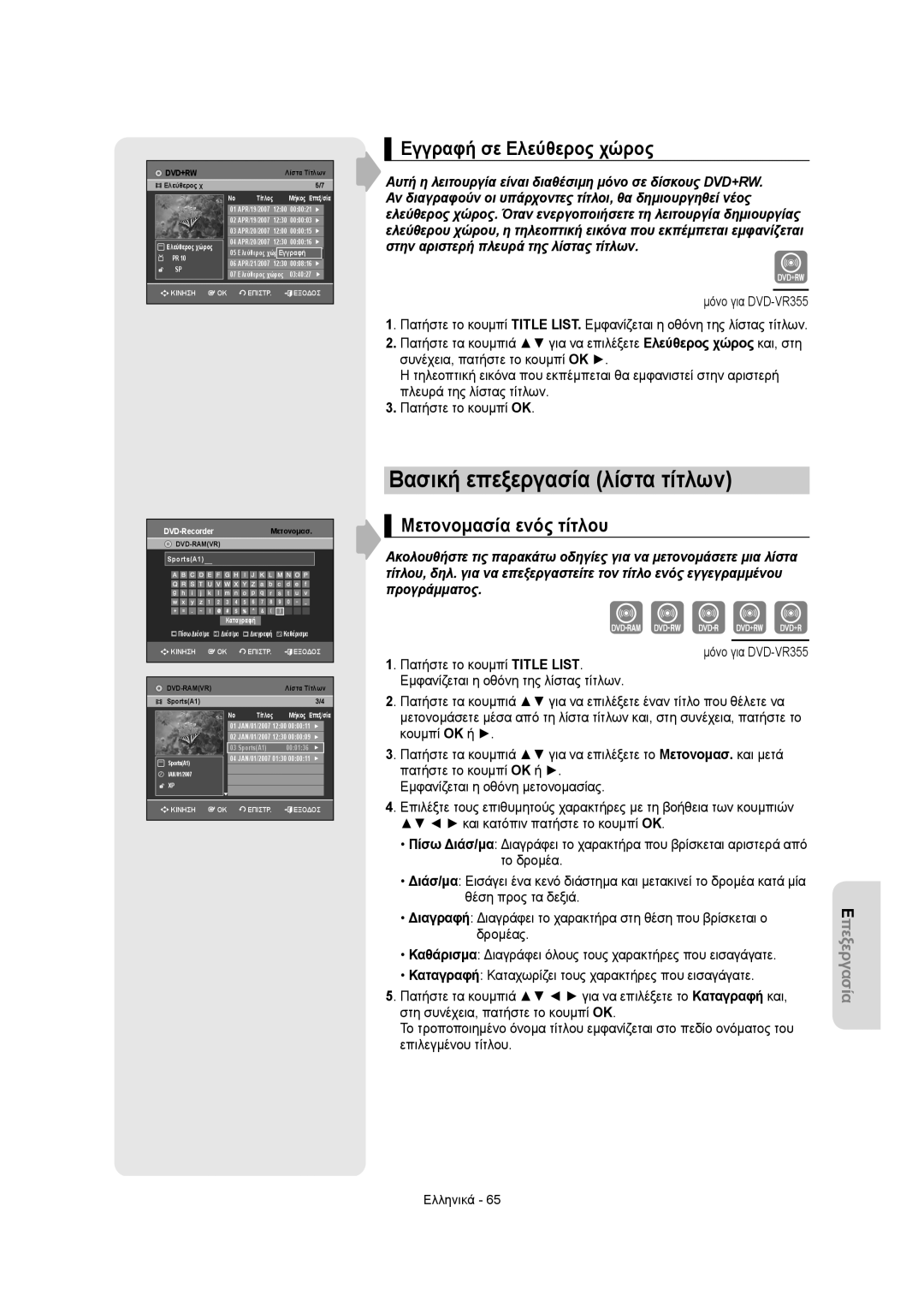 Samsung DVD-VR355/AUS, DVD-VR350/XEC Βασική επεξεργασία λίστα τίτλων, Εγγραφή σε Ελεύθερος χώρος, Μετονομασία ενός τίτλου 