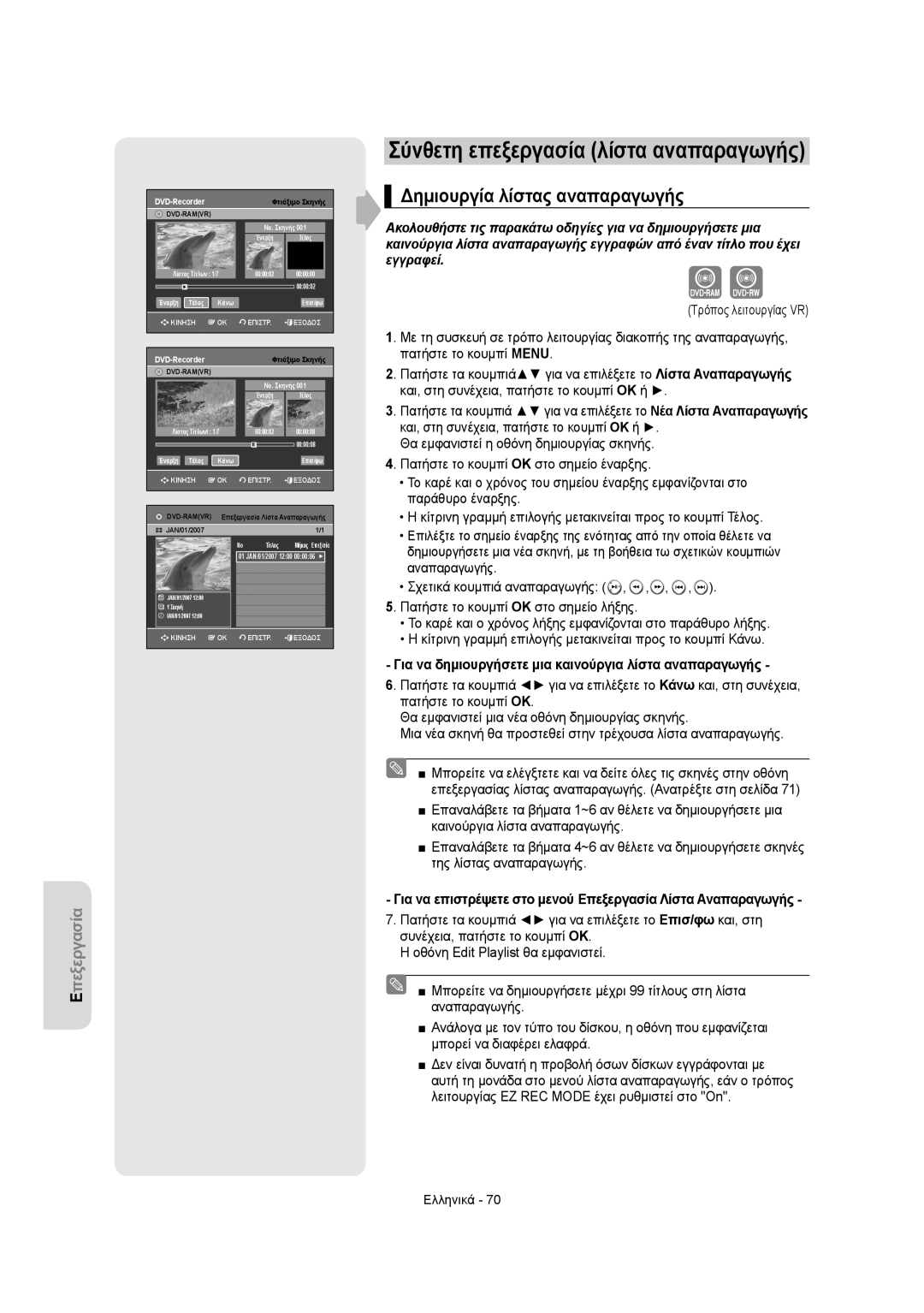 Samsung DVD-VR355/AUS manual Δημιουργία λίστας αναπαραγωγής, Για να δημιουργήσετε μια καινούργια λίστα αναπαραγωγής 