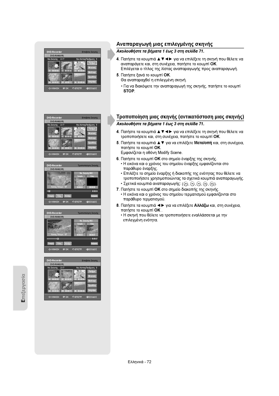 Samsung DVD-VR355/XEC manual Αναπαραγωγή μιας επιλεγμένης σκηνής, Τροποποίηση μιας σκηνής αντικατάσταση μιας σκηνής 