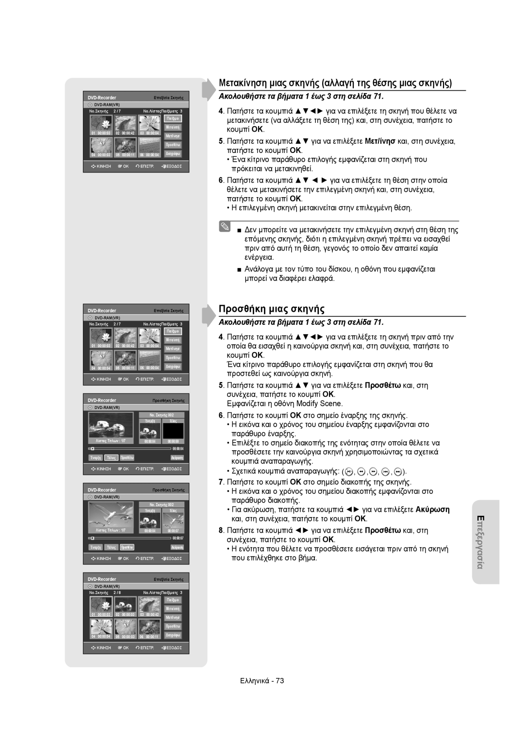 Samsung DVD-VR355/EUR, DVD-VR350/XEC manual Προσθήκη μιας σκηνής, Μετακίνηση μιας σκηνής αλλαγή της θέσης μιας σκηνής 