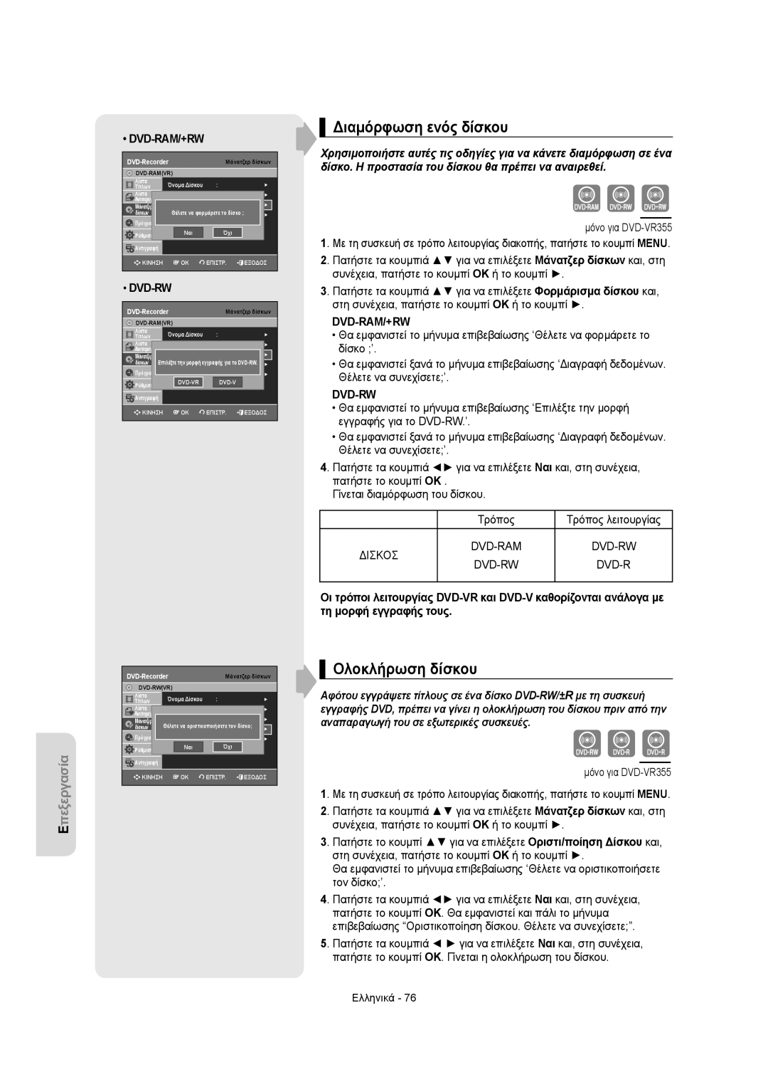 Samsung DVD-VR350/XEC, DVD-VR355/XEC, DVD-VR355/EUR manual Διαμόρφωση ενός δίσκου, Ολοκλήρωση δίσκου, Δισκοσ DVD-RAM DVD-RW 