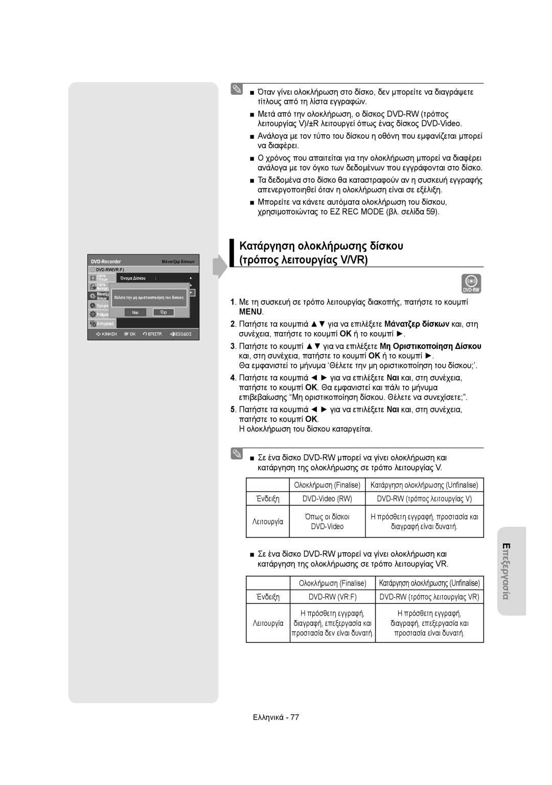 Samsung DVD-VR355/XEC, DVD-VR350/XEC, DVD-VR355/EUR, DVD-VR350/EUR manual Κατάργηση ολοκλήρωσης δίσκου Τρόπος λειτουργίας V/VR 