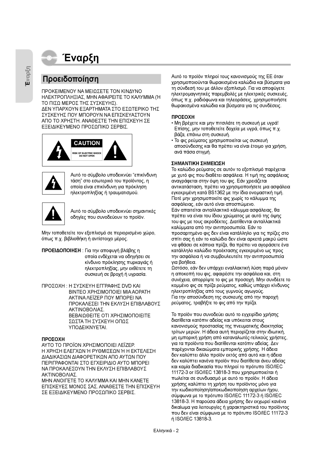 Samsung DVD-VR355/XEC, DVD-VR350/XEC, DVD-VR355/EUR, DVD-VR350/EUR, DVD-VR355/AUS manual Έναρξη, Προειδοποίηση 