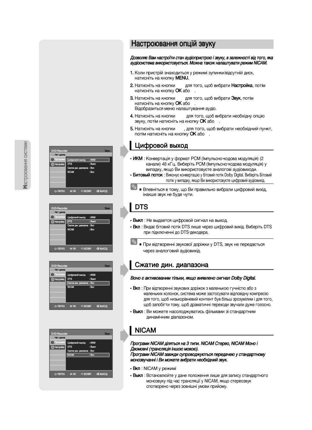 Samsung DVD-VR350/XEE manual ‡ÒÚÓ˛‚‡ÌÌﬂ ÓÔˆ¥È Á‚ÛÍÛ, ÇÍÎ Nicam Û ÂÊËÏ¥ 