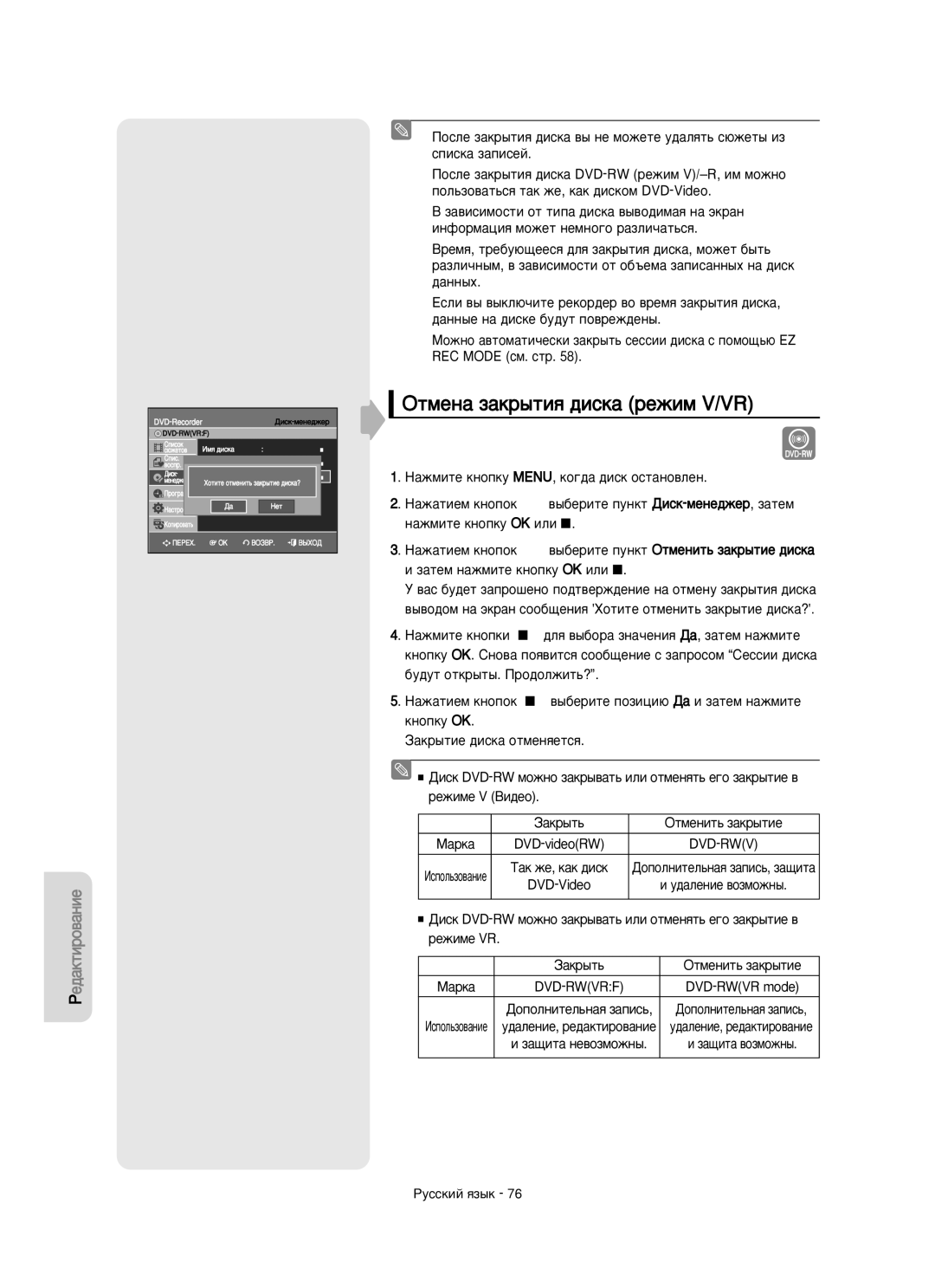 Samsung DVD-VR350/XEE manual ÉÚÏÂÌ‡ Á‡Í˚ÚËﬂ ‰ËÒÍ‡ ÂÊËÏ V/VR, Dvd-Rwvrf, ‡˘Ëú‡ Ìâ‚Óáïóêì˚ 