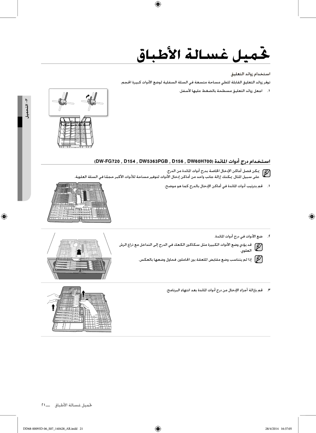 Samsung DW-FG520S/XTR, DW-FG520W/XTR, DW60H700FEW/TR, DW60H700FEA/TR manual قيلعتلا دئاوز مادختسا 