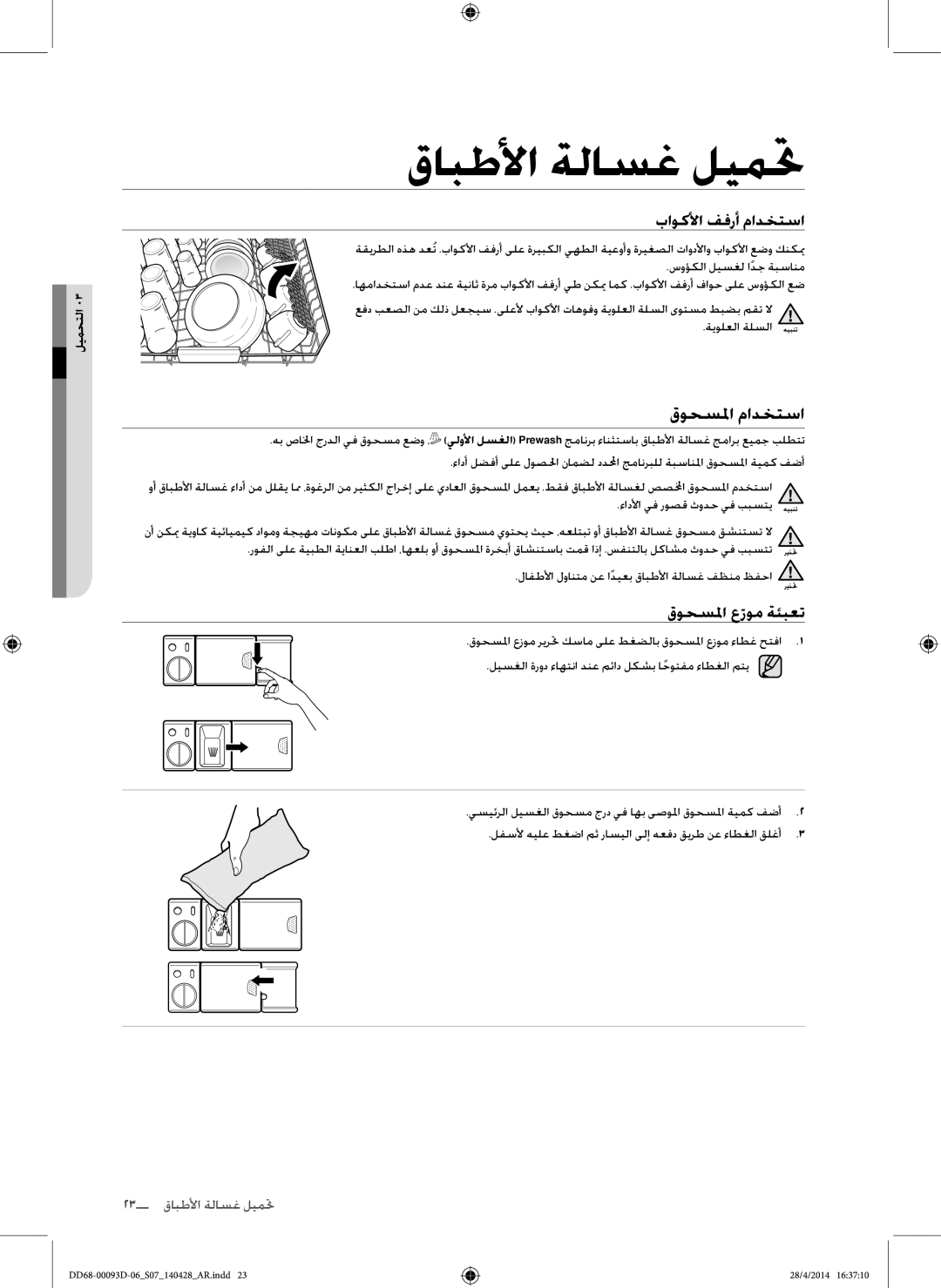 Samsung DW60H700FEA/TR, DW-FG520W/XTR, DW-FG520S/XTR manual قوحسلما مادختسا, باوكلأا ففرأ مادختسا, قوحسلما عّزوم ةئبعت 