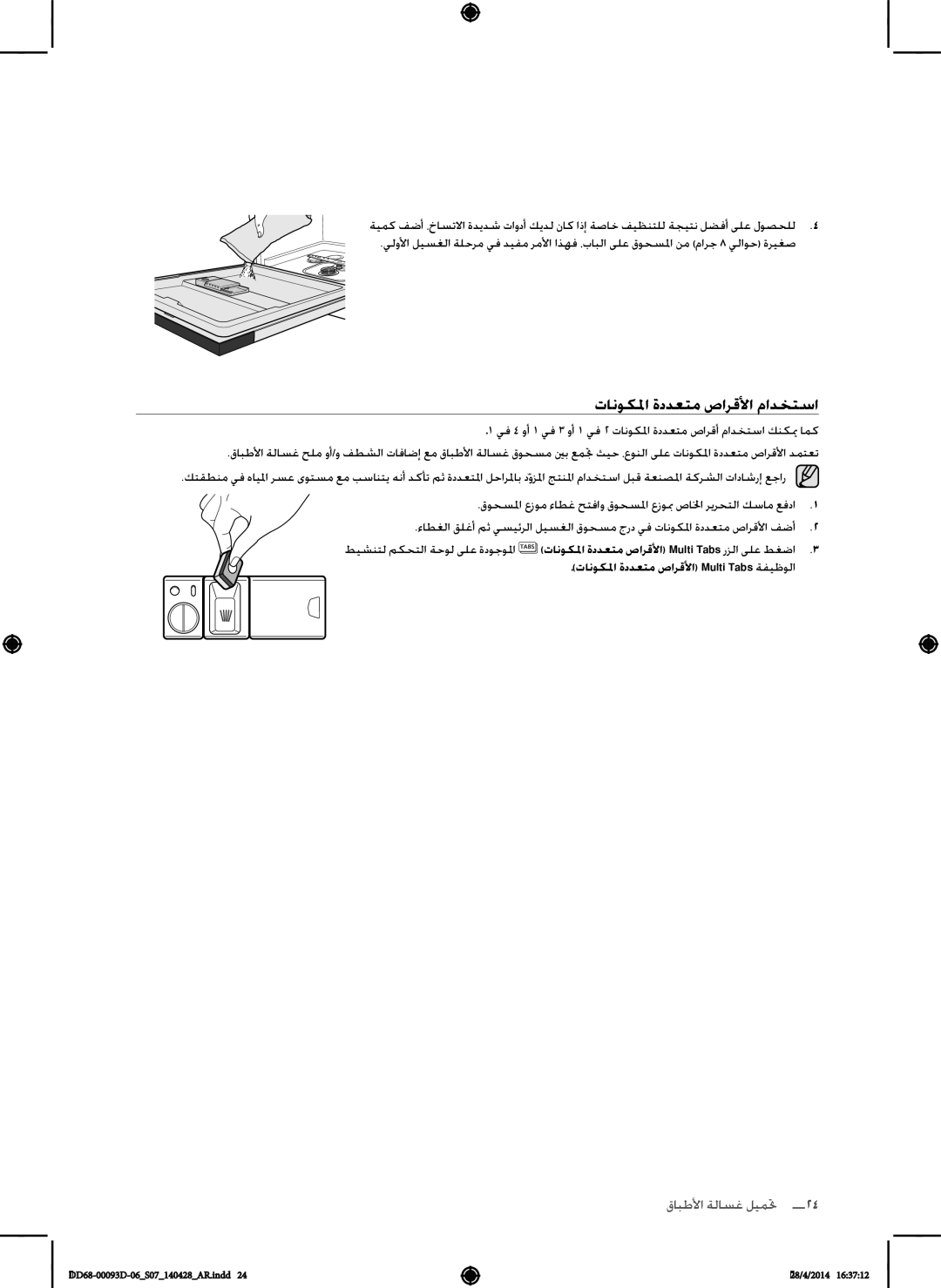 Samsung DW-FG520W/XTR, DW-FG520S/XTR manual تانوكلما ةددعتم صارقلأا مادختسا, تانوكلما ةددعتم صارقلأا Multi Tabs ةفيظولا 