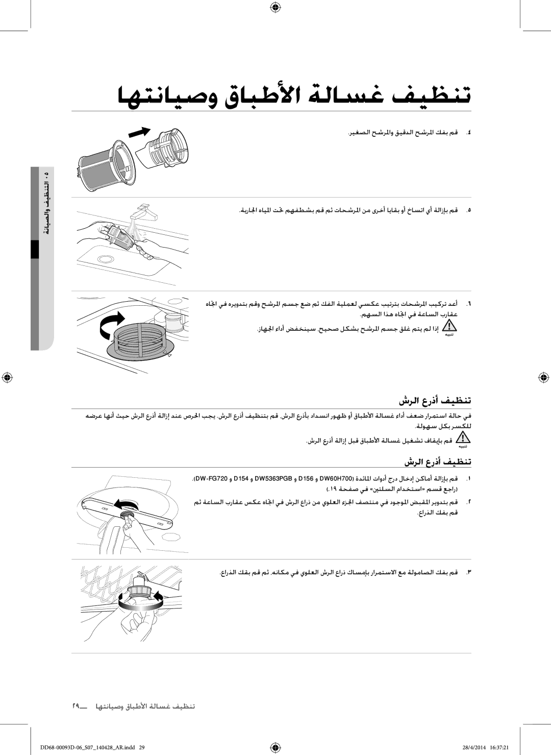 Samsung DW-FG520S/XTR, DW-FG520W/XTR, DW60H700FEW/TR, DW60H700FEA/TR manual شرلا عرذأ فيظنت, ةنايصلاو فيظنتلا 