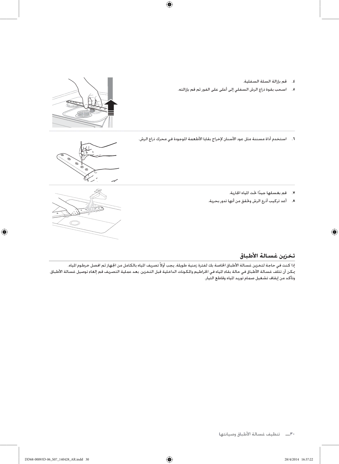 Samsung DW60H700FEW/TR, DW-FG520W/XTR manual قابطلأا ةلاسغ نيزخت, ةيلفسلا ةلسلا ةلازإب مق, ةيرالا هايلما تتح اديجً اهلسغب مق 