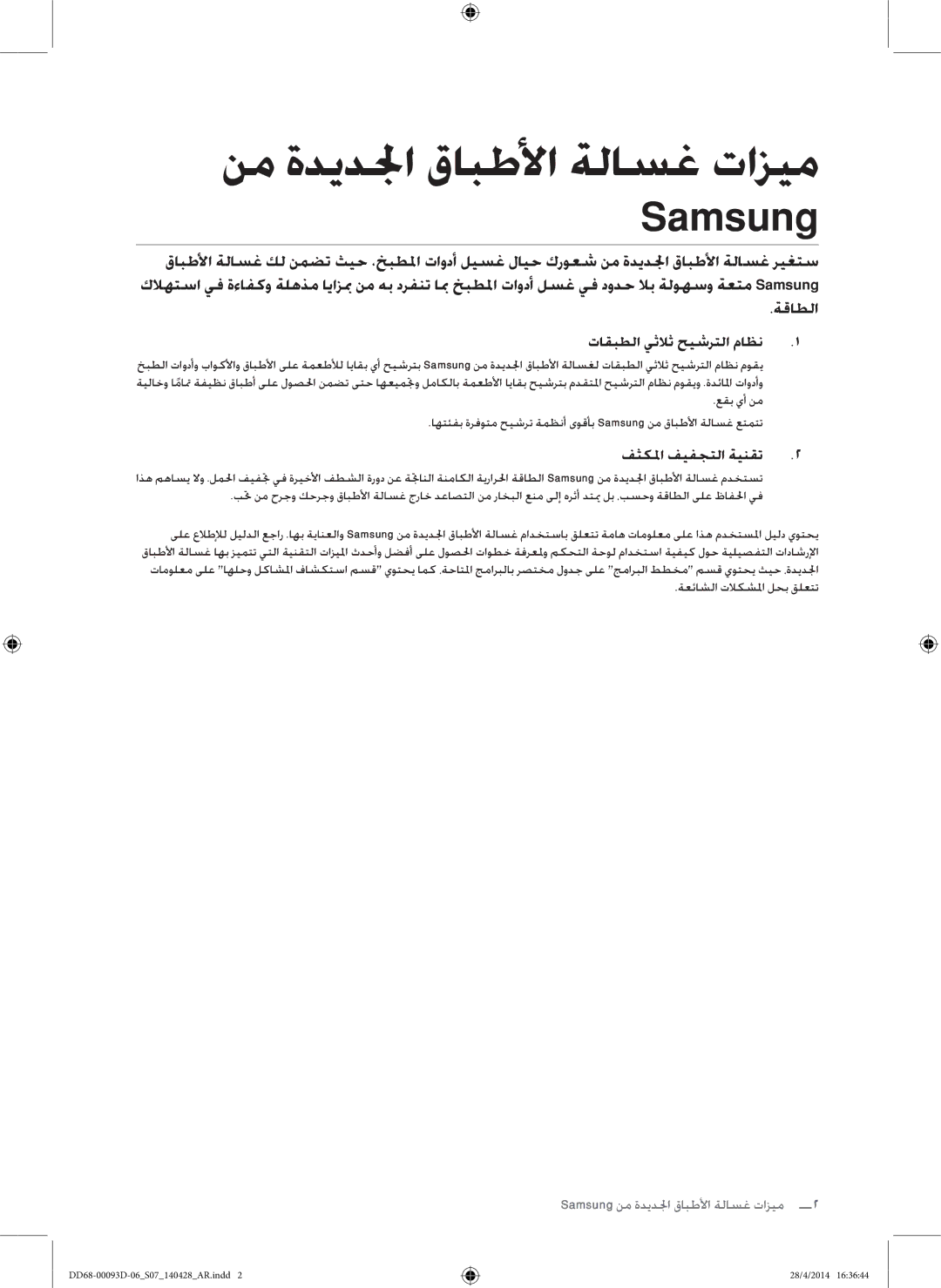 Samsung DW60H700FEW/TR, DW-FG520W/XTR, DW-FG520S/XTR, DW60H700FEA/TR manual نم ةديدلجا قابطلأا ةلاسغ تازيم Samsung 