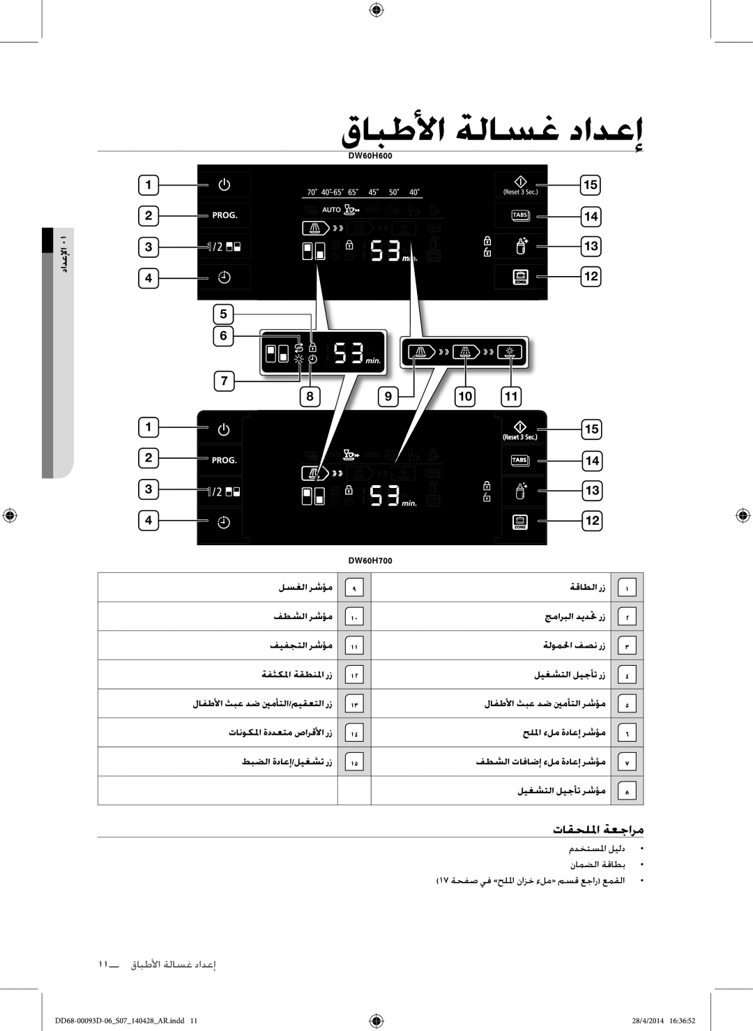 Samsung DW60H700FEA/TR, DW-FG520W/XTR, DW-FG520S/XTR, DW60H700FEW/TR manual 11 إعداد غسالة الأطباإ 