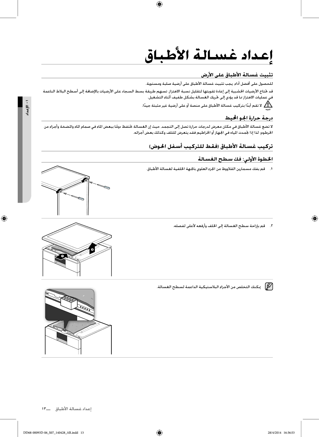 Samsung DW-FG520S/XTR ضولحا لفسأ بيكرتلل طقف قابطلأا ةلاسغ بيكرت, ضرلأا ىلع قابطلأا ةلاسغ تيبثت, طيلمحا ولجا ةرارح ةجرد 