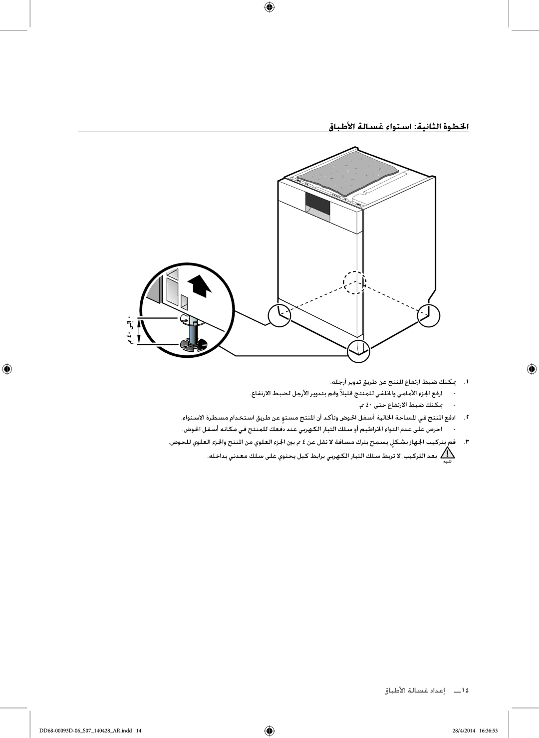 Samsung DW60H700FEW/TR, DW-FG520W/XTR, DW-FG520S/XTR, DW60H700FEA/TR manual قابطلأا ةلاسغ ءاوتسا ةيناثلا ةوطلخا, مم 40 ىلإ 