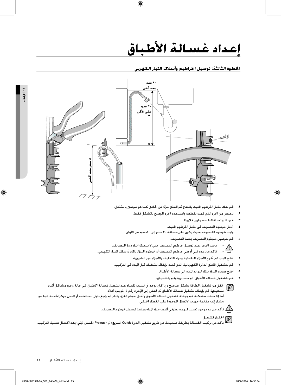 Samsung DW60H700FEA/TR يبرهكلا رايتلا كلاسأو ميطارلخا ليصوت ةثلاثلا ةوطلخا, مس 80 ىندأ دحب مس 30 لقلأا ىلع ىصقأ دحب مس 