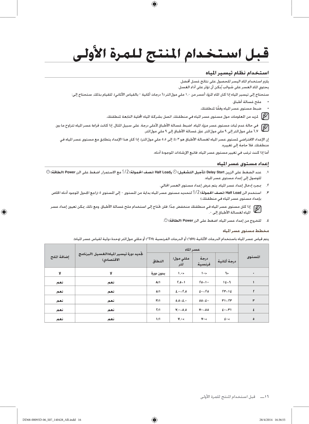 Samsung DW-FG520W/XTR, DW-FG520S/XTR ىلولأا ةرملل جتنلما مادختسا لبق, هايلما ريسيت ماظن مادختسا, هايلما رسع ىوتسم دادعإ 