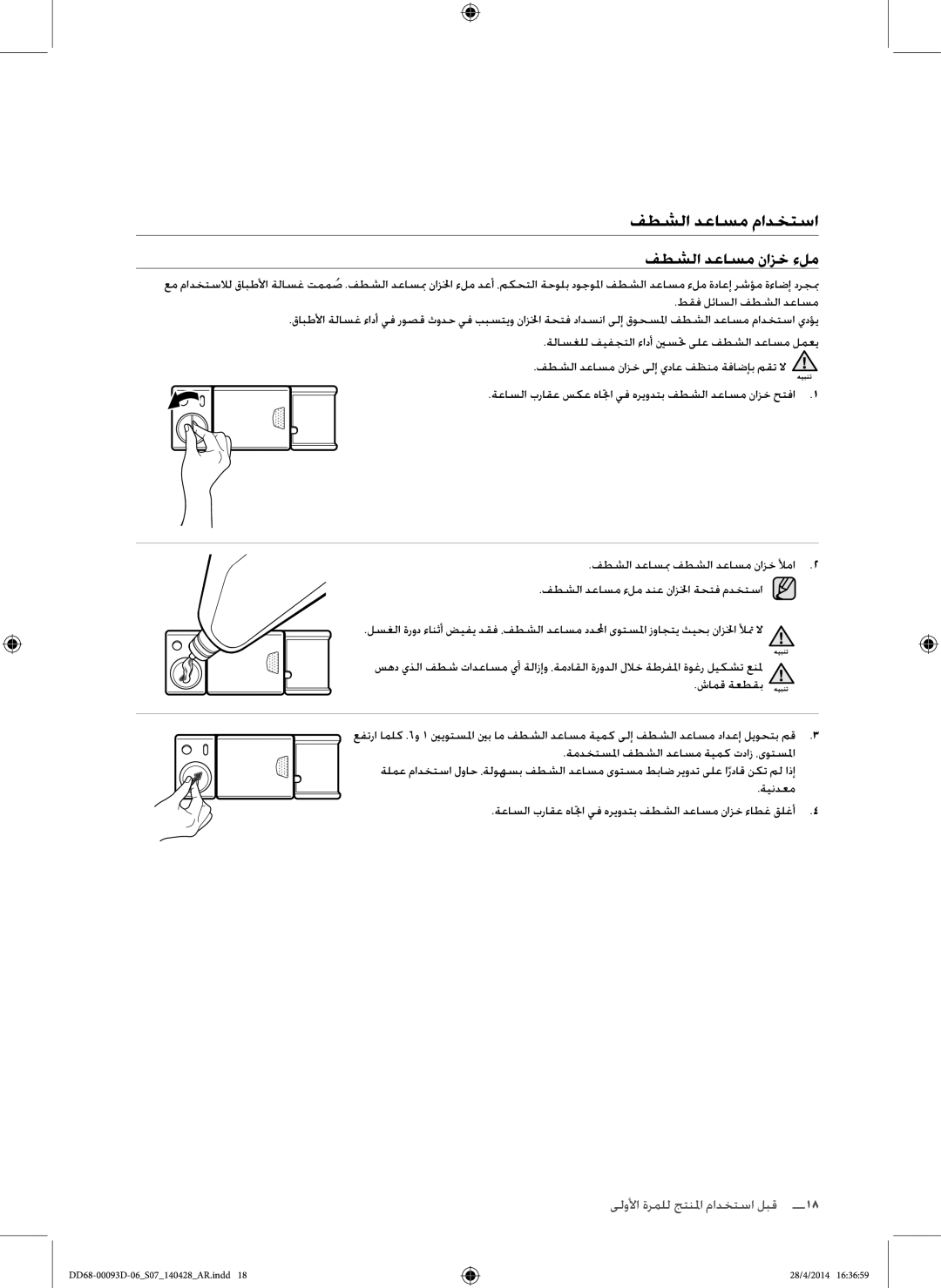 Samsung DW60H700FEW/TR, DW-FG520W/XTR, DW-FG520S/XTR, DW60H700FEA/TR manual فطشلا دعاسم مادختسا, فطشلا دعاسم نازخ ءلم 