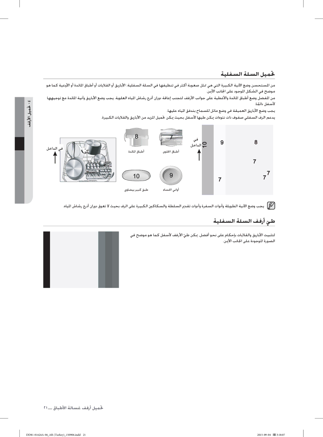 Samsung DW-FN310T/XTR, DW-FN310W/XTR manual ﺔﻴﻠﻔﺴﻟﺍ ﺔﻠﺴﻟﺍ ﻞﻴﻤﲢ, ﺔﻴﻠﻔﺴﻟﺍ ﺔﻠﺴﻟﺍ ﻒﻓﺭﺃ ﻲﻃ, ﻒﻓﺭﻷﺍ ﻞﻴﻤﲢ, ﻞﺧﺍﺪﻟﺍ 