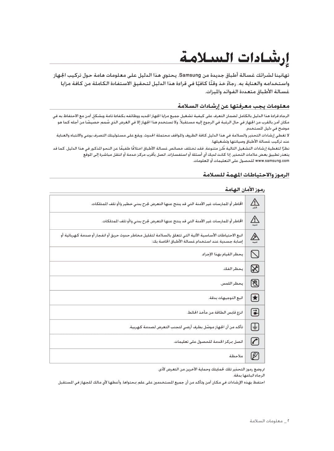 Samsung DW60H5050FS/TN manual ﺔﻣﻼﺴﻟا تادﺎﺷرإ ﻦﻋ ﺎﻬﺘﻓﺮﻌﻣ ﺐﺠﻳ تﺎﻣﻮﻠﻌﻣ, ﺔﻣﻼﺴﻠﻟ ﺔﻤﻬﳌا تﺎﻃﺎﻴﺘﺣﻻاو زﻮﻣﺮﻟا, ﺔﻣﺎﻬﻟا نﺎﻣﻷا زﻮﻣر 