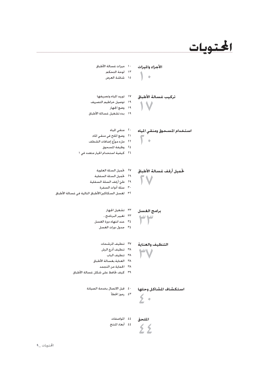 Samsung DW60H3010FW/TN, DW60H5050FS/TN manual تﺎﻳﻮﺘﶈا, هﺎﻴﳌا ﻲﻘﻨﻣ, ﺄﻄﳋا زﻮﻣر تﺎﻔﺻاﻮﳌا, ﺞﺘﻨﳌا دﺎﻌﺑأ 