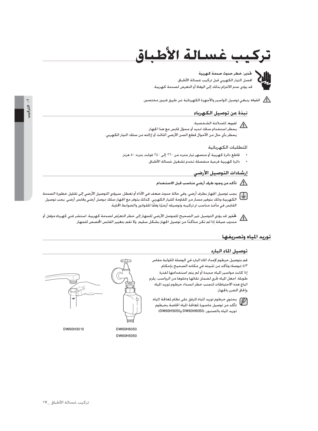 Samsung DW60H3010FW/TN manual قﺎﺒﻃﻷا ﺔﻟﺎﺴﻏ ﺐﻴﻛﺮﺗ, ﺎﻬﻔﻳﺮﺼﺗو هﺎﻴﳌا ﺪﻳرﻮﺗ, ءﺎﺑﺮﻬﻜﻟا ﻞﻴﺻﻮﺗ ﻦﻋ ةﺬﺒﻧ, ﻲﺿرﻷا ﻞﻴﺻﻮﺘﻟا تادﺎﺷرإ 