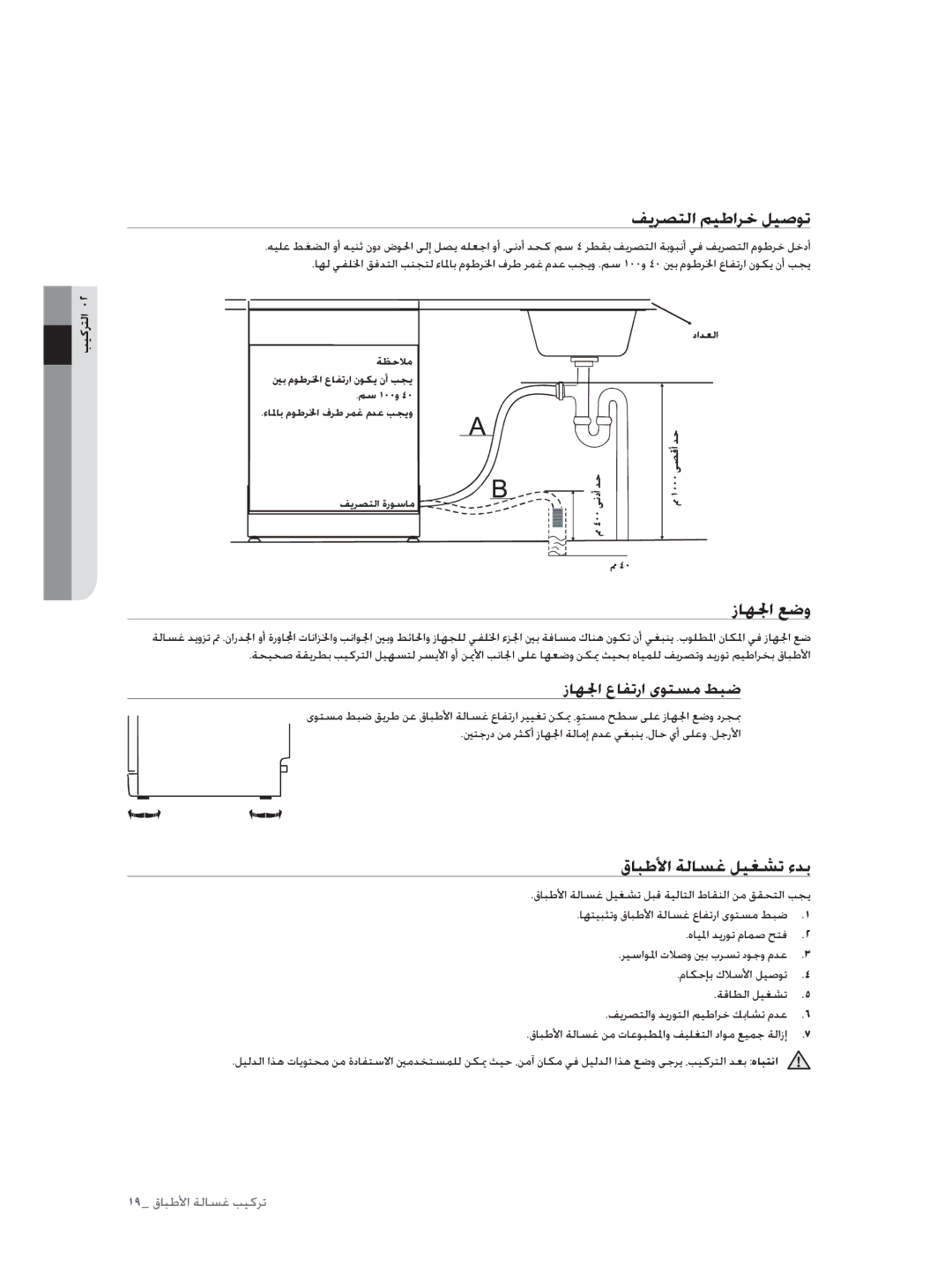 Samsung DW60H3010FW/TN, DW60H5050FS/TN ﻒﻳﺮﺼﺘﻟا ﻢﻴﻃاﺮﺧ ﻞﻴﺻﻮﺗ, زﺎﻬﳉا ﻊﺿو, قﺎﺒﻃﻷا ﺔﻟﺎﺴﻏ ﻞﻴﻐﺸﺗ ءﺪﺑ, زﺎﻬﳉا عﺎﻔﺗرا ىﻮﺘﺴﻣ ﻂﺒﺿ 